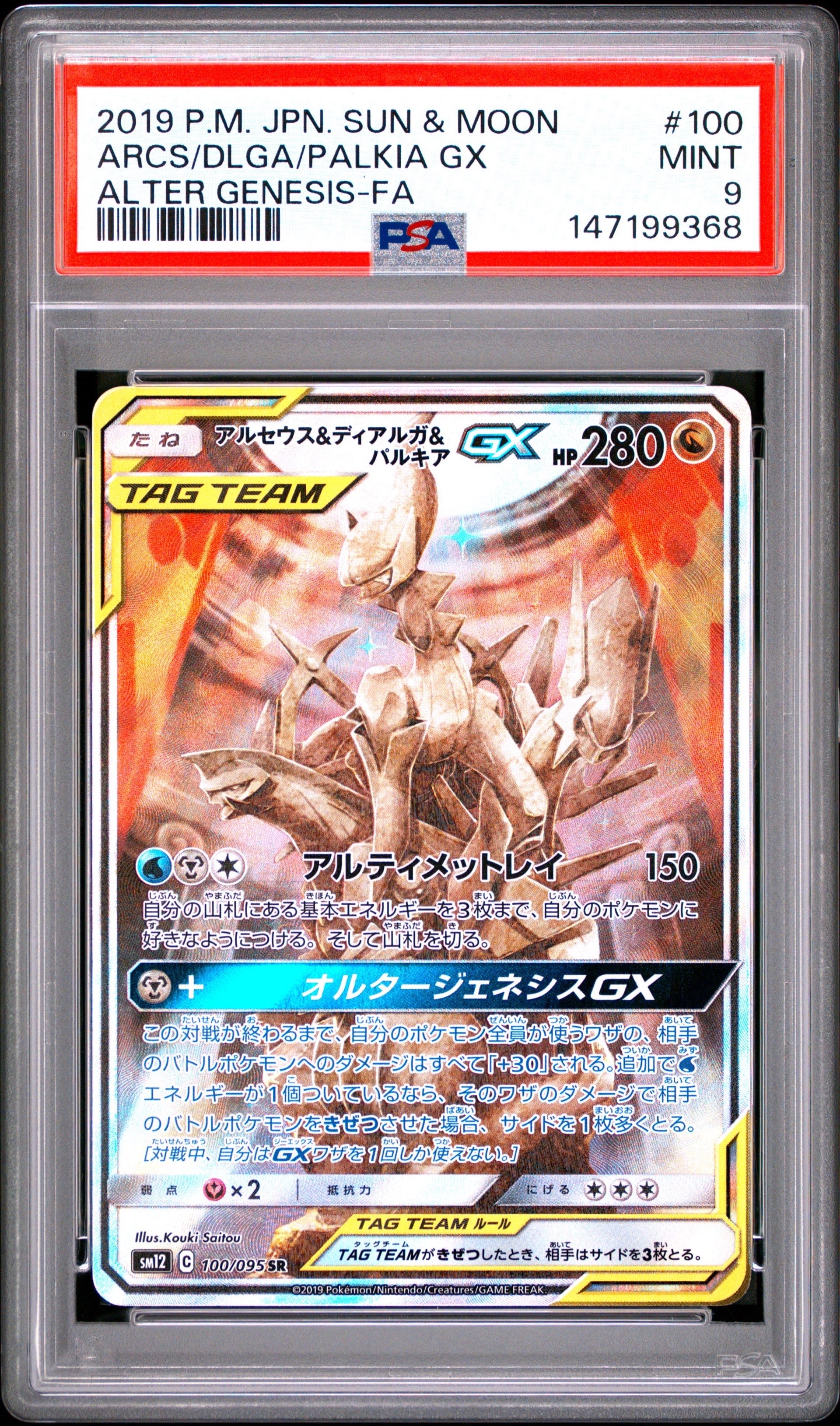 アルセウス&ディアルガ&パルキアGX SR: SA (三神) [SM12 100/095](拡張