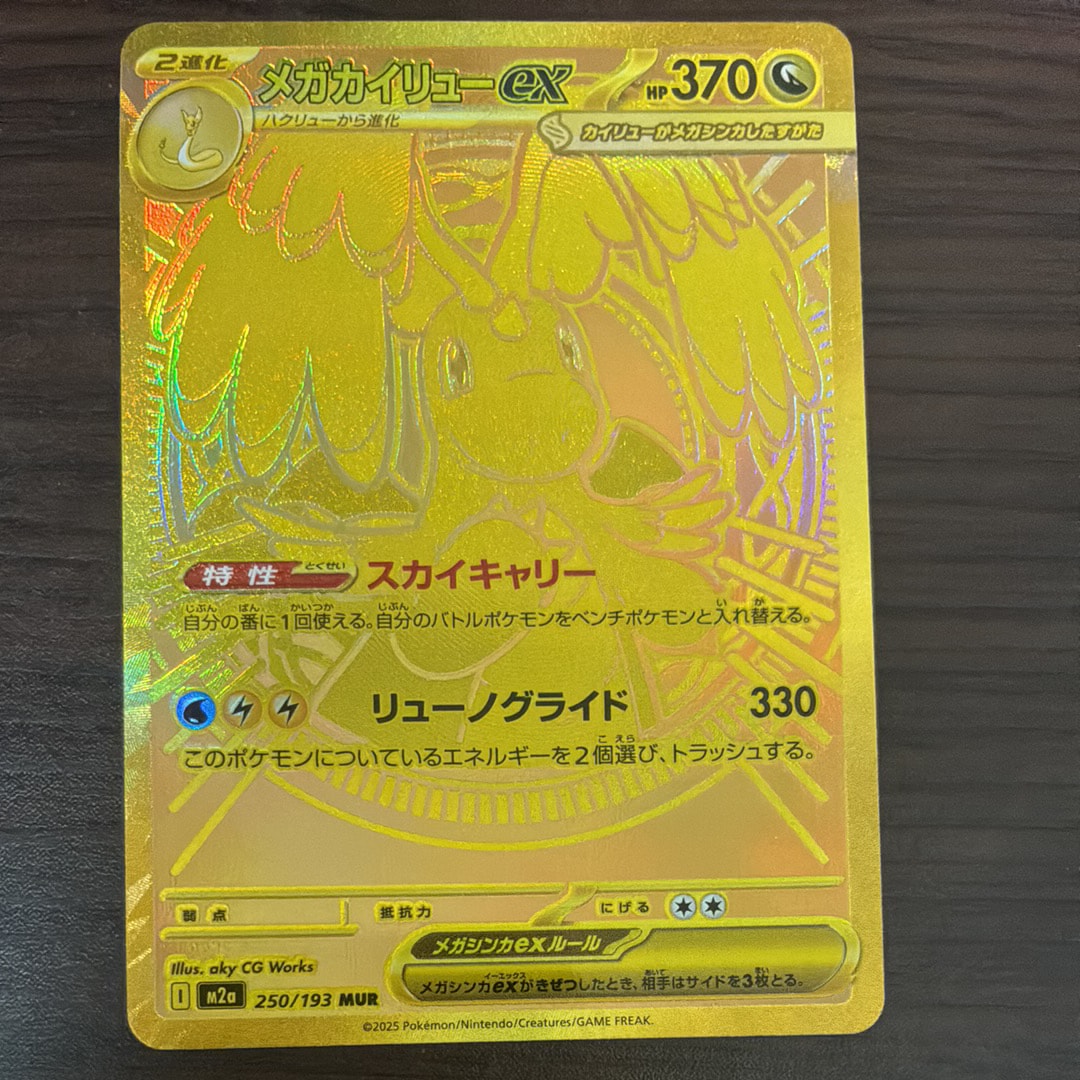 メガカイリューex MUR [M2a 250/193](ハイクラスパック「MEGAドリームex」)