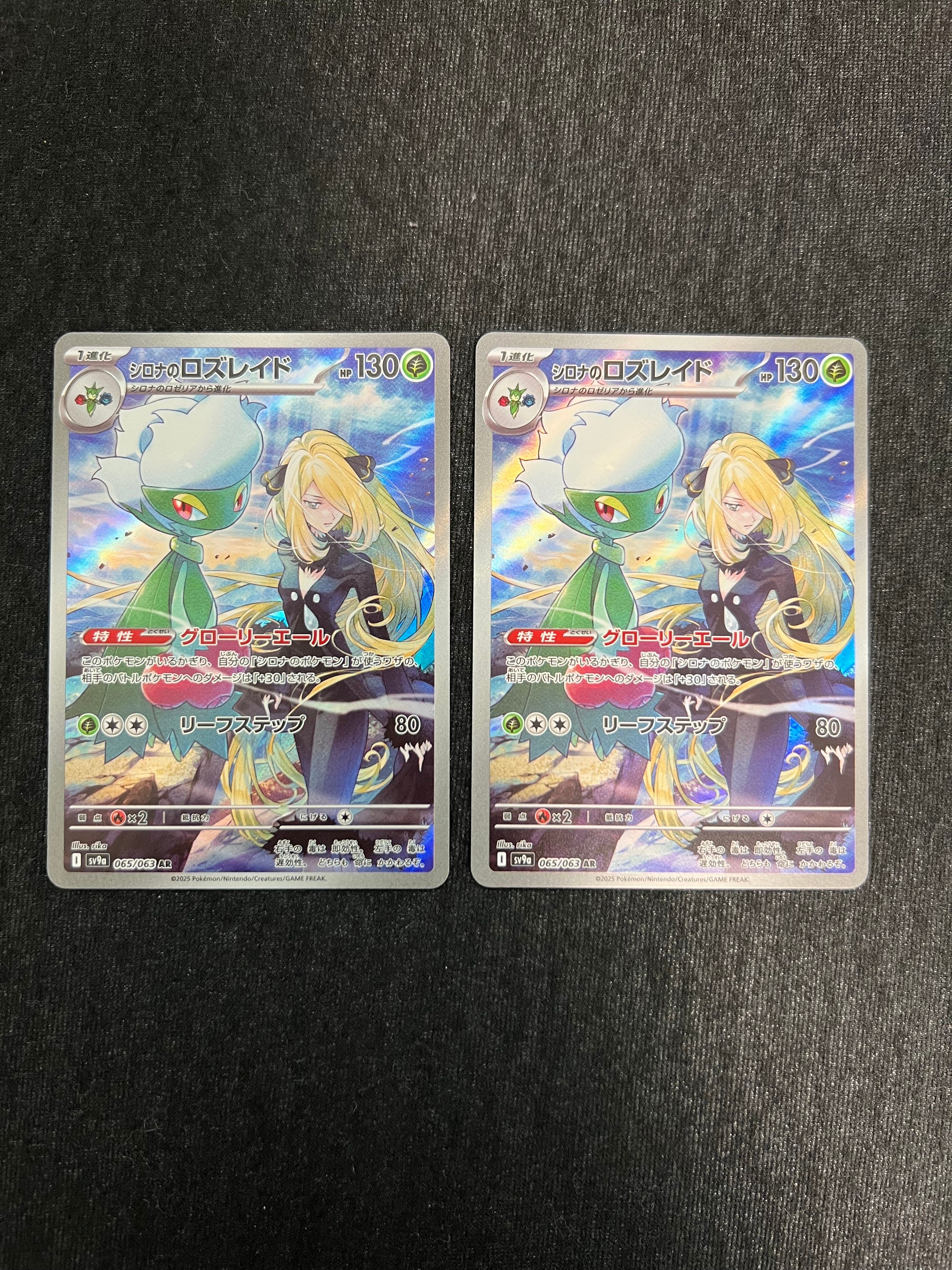 シロナのロズレイド AR [SV9a 065/063](強化拡張パック「熱風のアリーナ」)