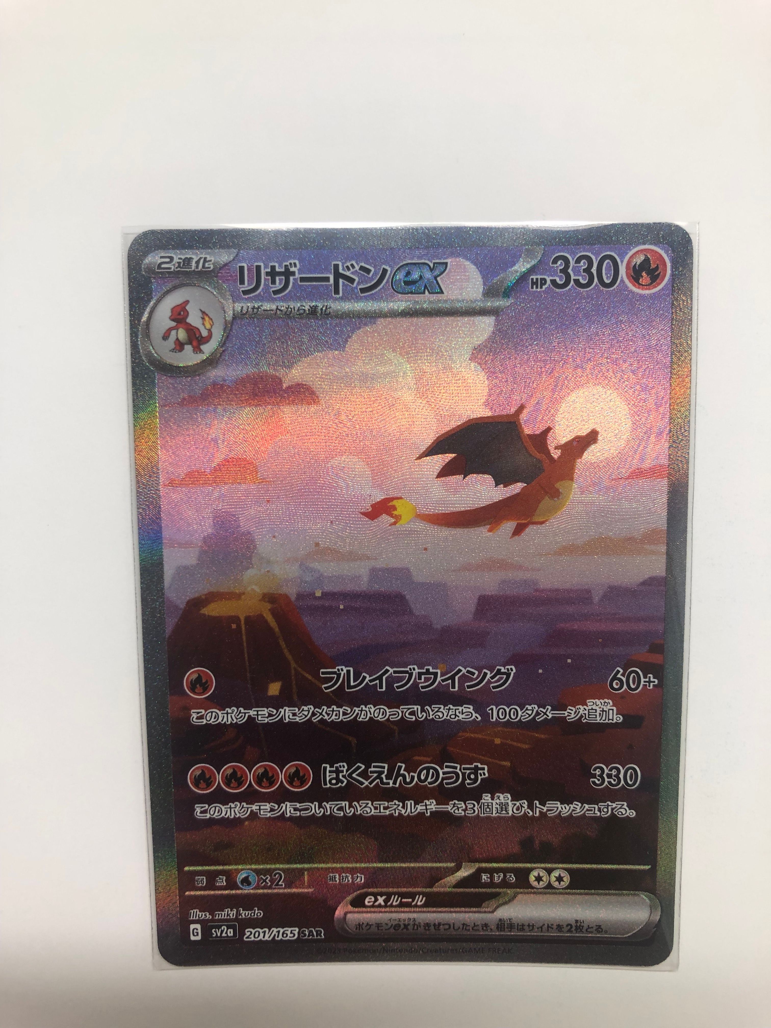 リザードンex SAR [SV2a 201/165](強化拡張パック「ポケモンカード151」)