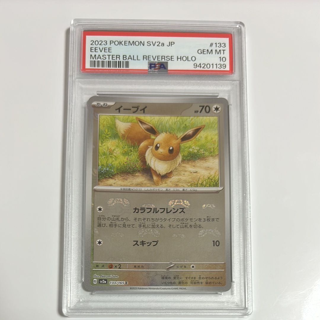 イーブイ C: マスターボールミラー[SV2a 133/165](強化拡張パック「ポケモンカード151」)