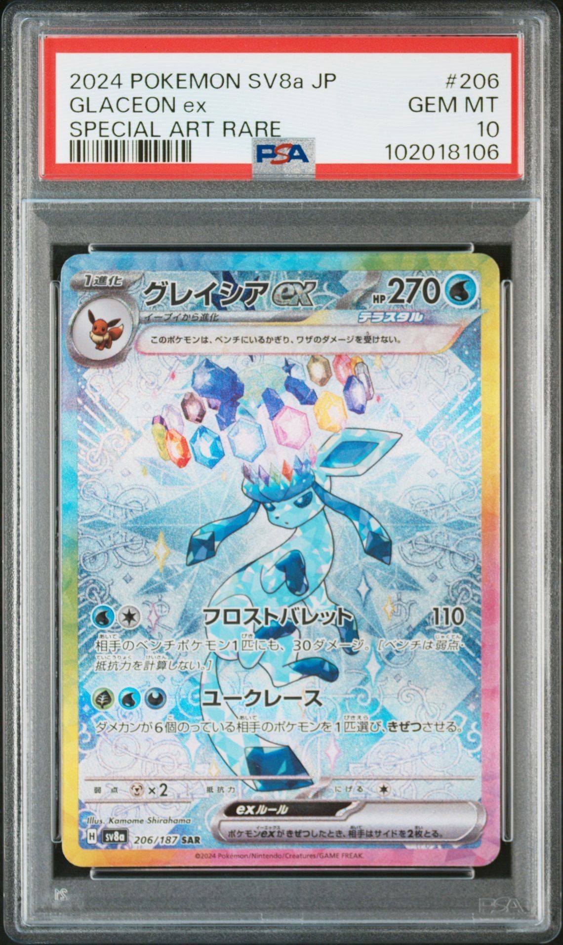 グレイシアex SAR [SV8a 206/187](ハイクラスパック「テラスタルフェスex」)