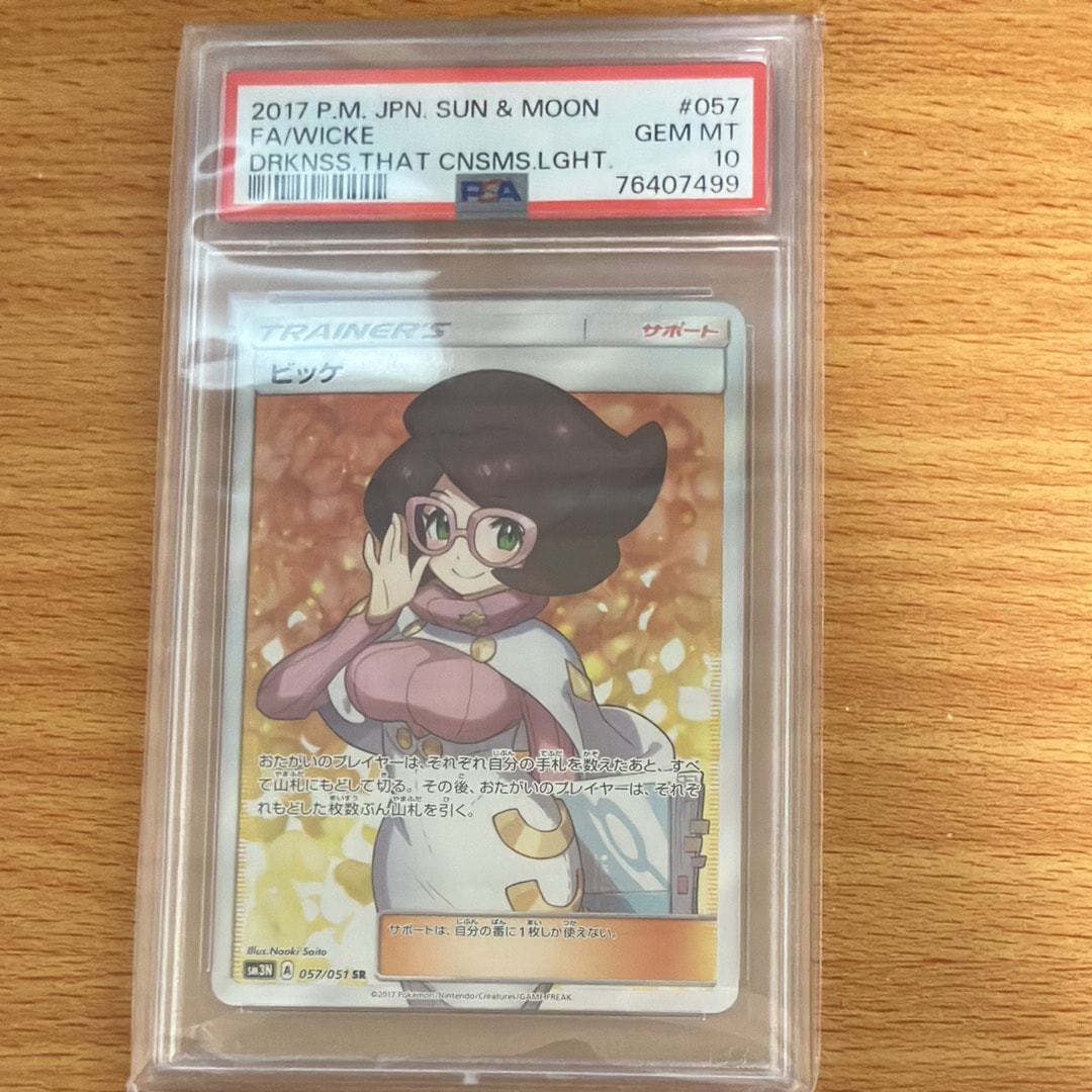 PSA9】ビッケ SR[SM3N 057/051](拡張パック「光を喰らう闇」) 1枚の