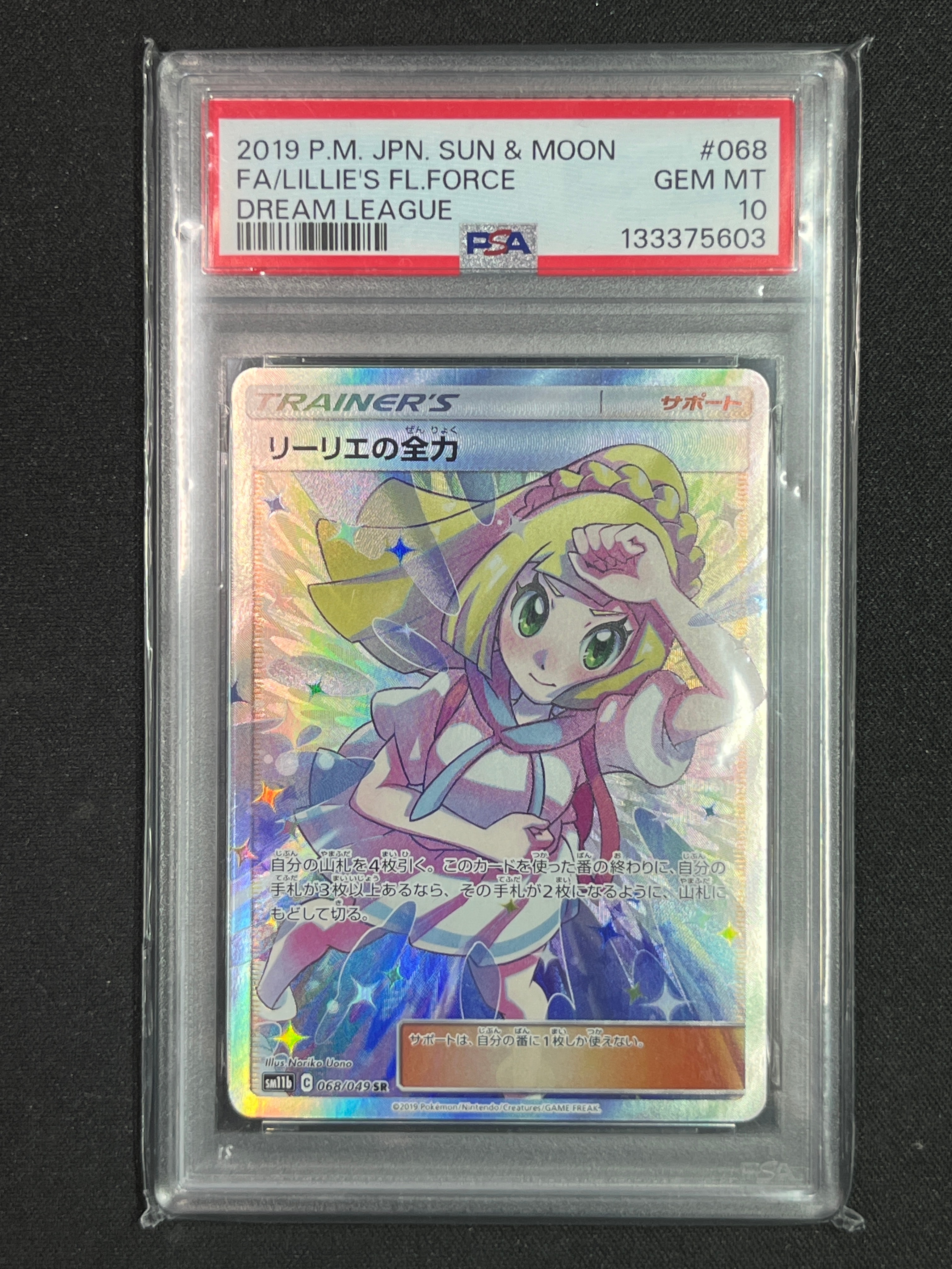 リーリエの全力 SR[SM11b 068/049](強化拡張パック「ドリームリーグ