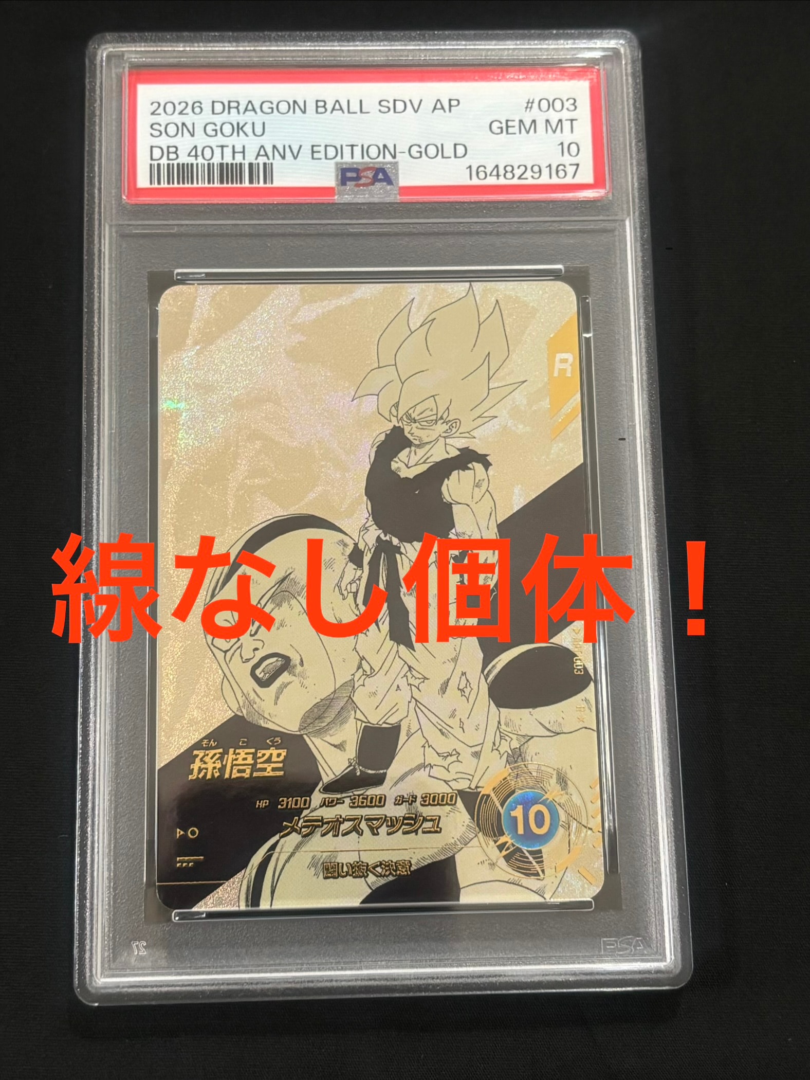 孫悟空 R☆ [APT-003](アドバンスパック「ドラゴンボール 40th