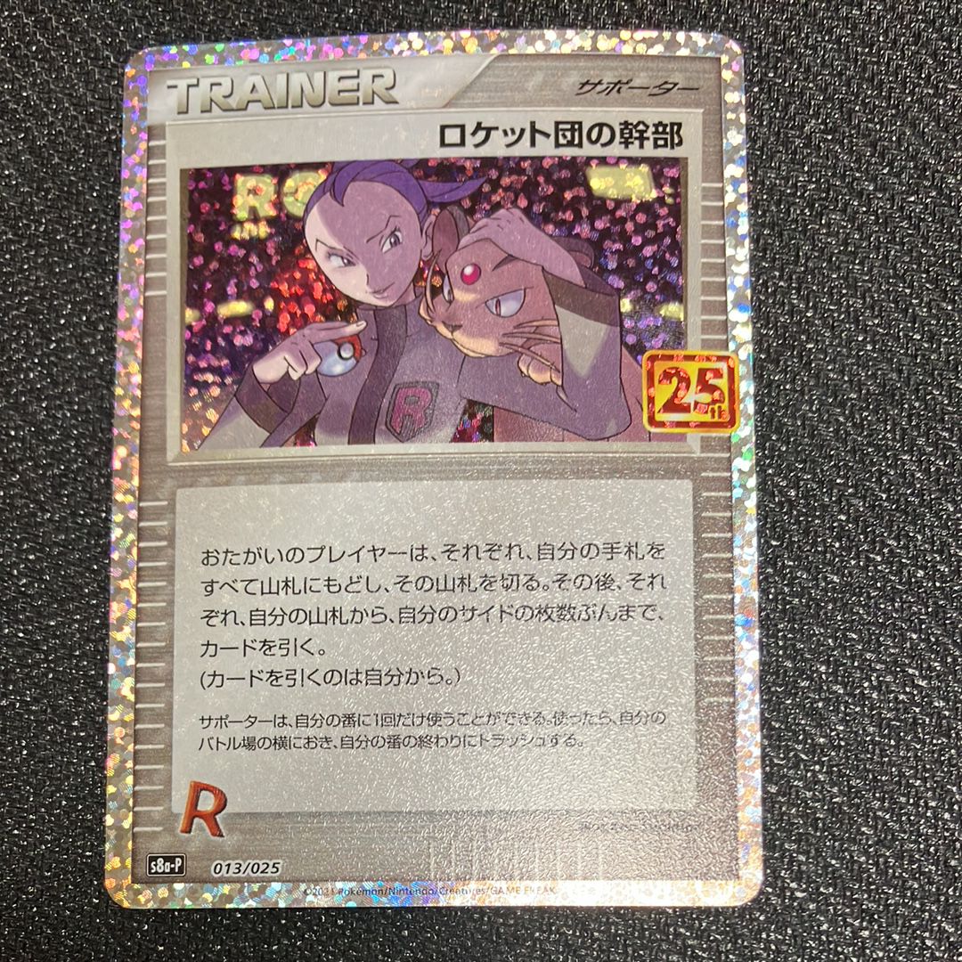 ロケット団の幹部: プロモ [S8a-P 013](プロモカードパック 25th ANNIVERSARY edition)