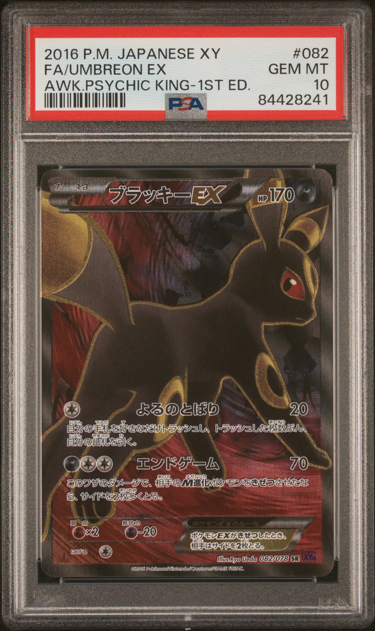 ブラッキーEX SR :1ED [XY10 082/078](拡張パック「めざめる超王