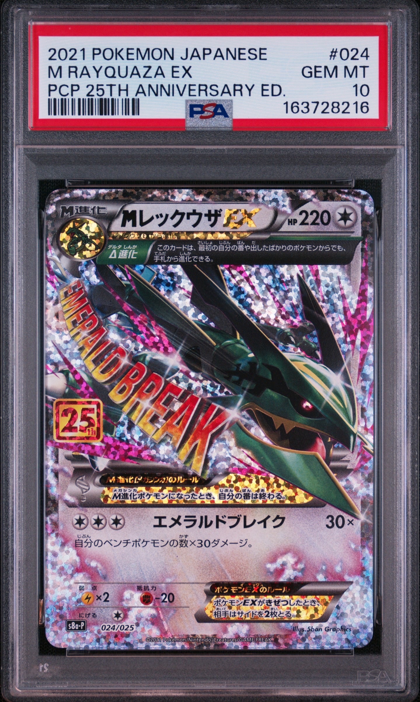 MレックウザEX ゼクロムプロモカードパック 25th ANNIVERSARY MレックウザEX: プロモ[S8a-P 024/025](プロモカードパック 25th
