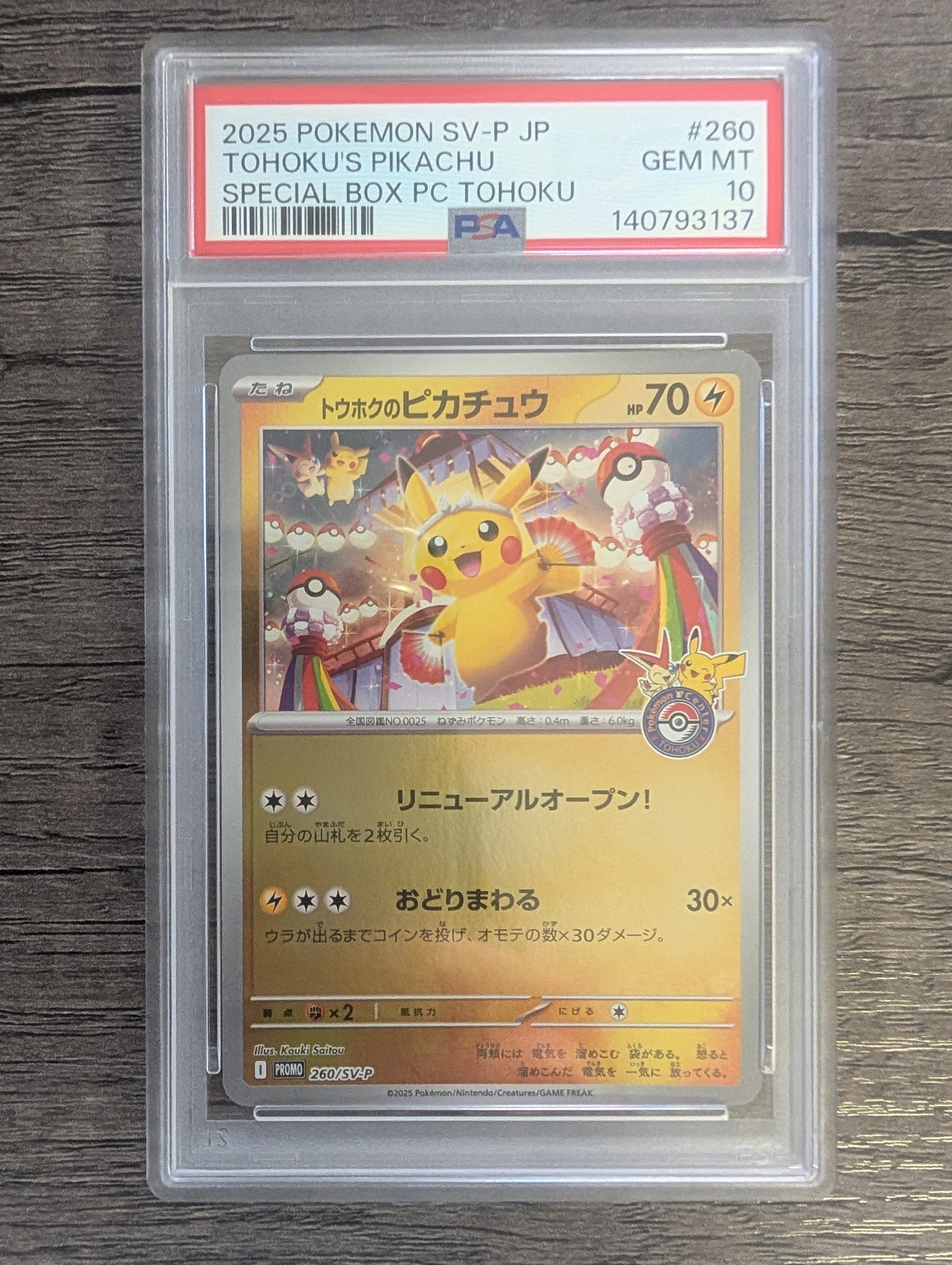 トウホクのピカチュウ P [SV-P 260](スペシャルBOX「ポケモンセンタートウホク」)