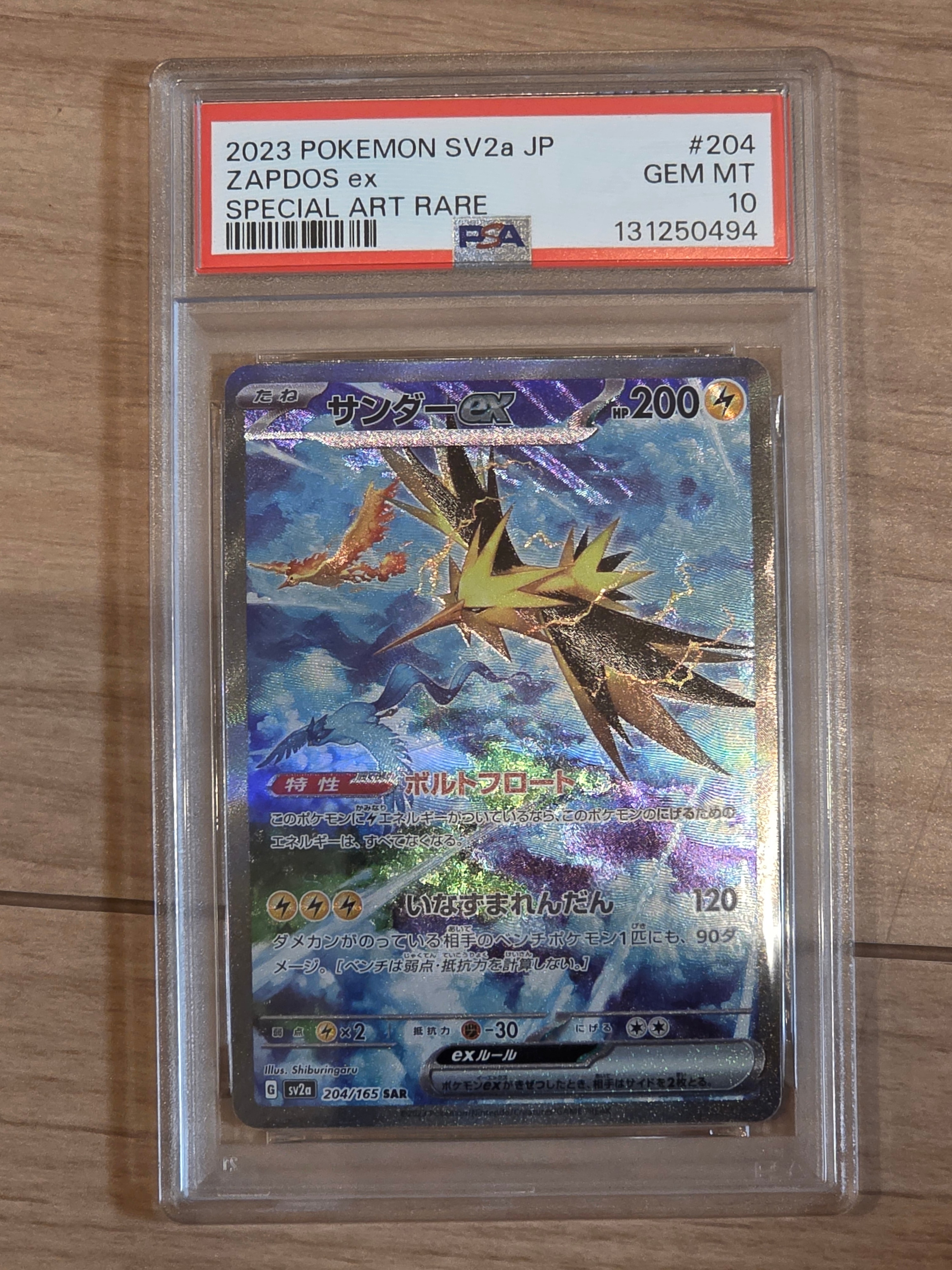 サンダーex SAR[SV2a 204/165](強化拡張パック「ポケモンカード151」)