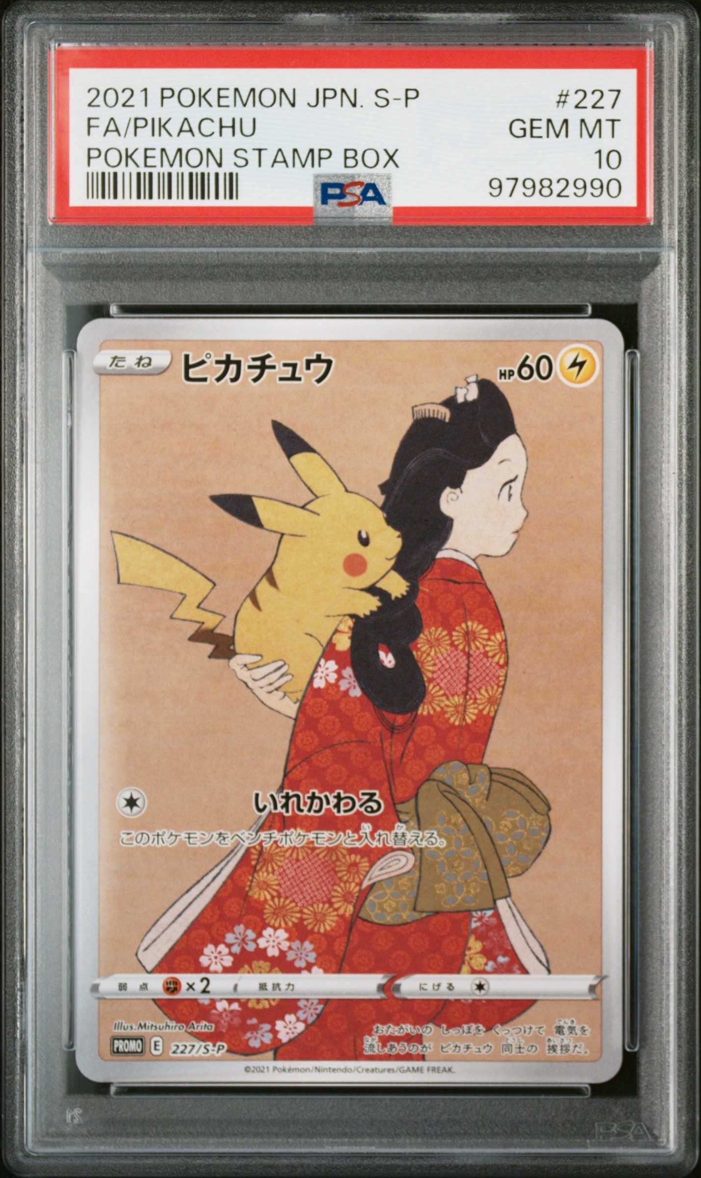 ピカチュウ: プロモ[S-P 227](プロモーションカード 「ポケモン切手BOX 見返り美人・月に雁セット」)