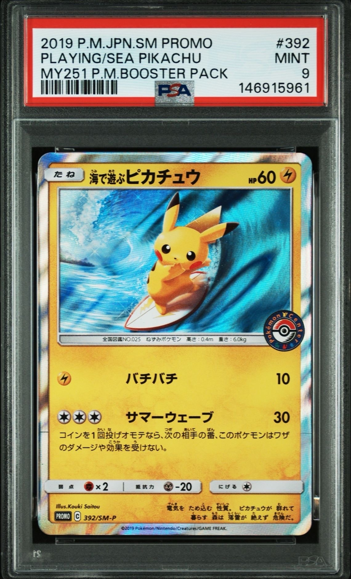 ポケモンカードゲーム 海で遊ぶピカチュウ　プロモ　392/sm-p PSA10 海で遊ぶピカチュウ: プロモ [SM-P 392](プロモーションカード「SM-P