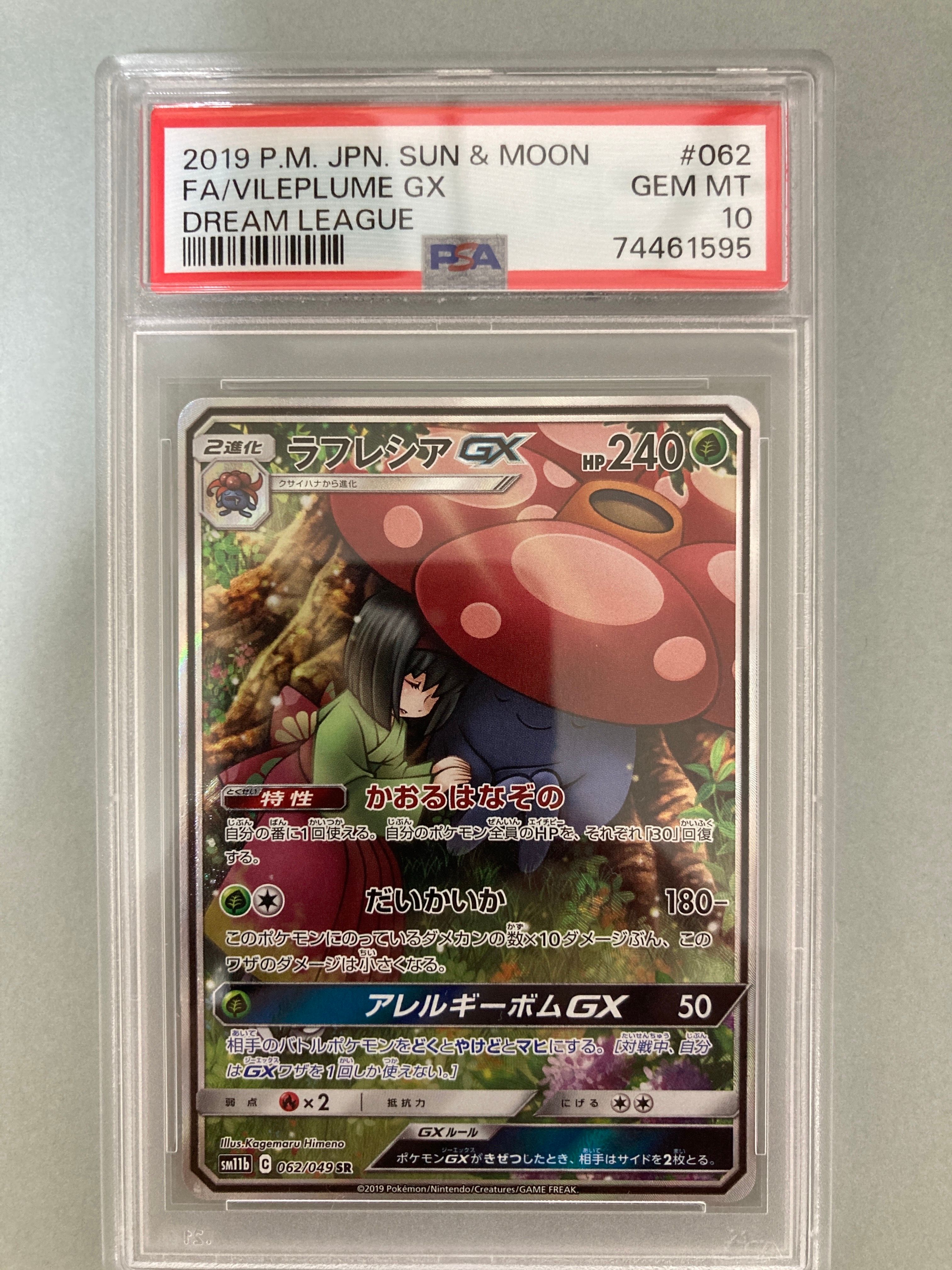 ラフレシアGX HR[SM11b 069/049](強化拡張パック「ドリームリーグ」)