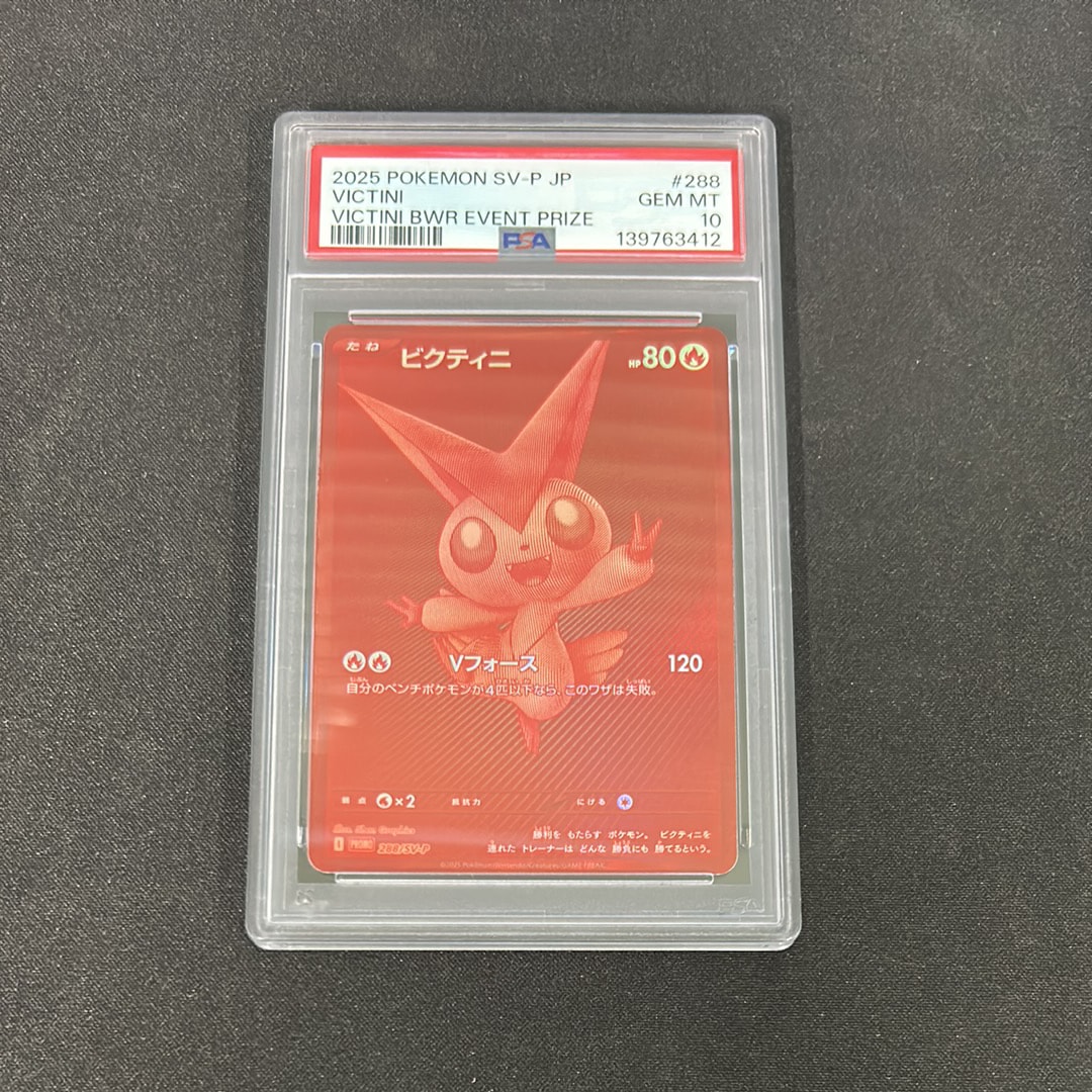 ビクティニ P [SV-P 288](プロモーションカード「ビクティニBWR争奪戦 上位賞 / おうちでブラックボルト・ホワイトフレア デッキ構築戦キャンペーン)