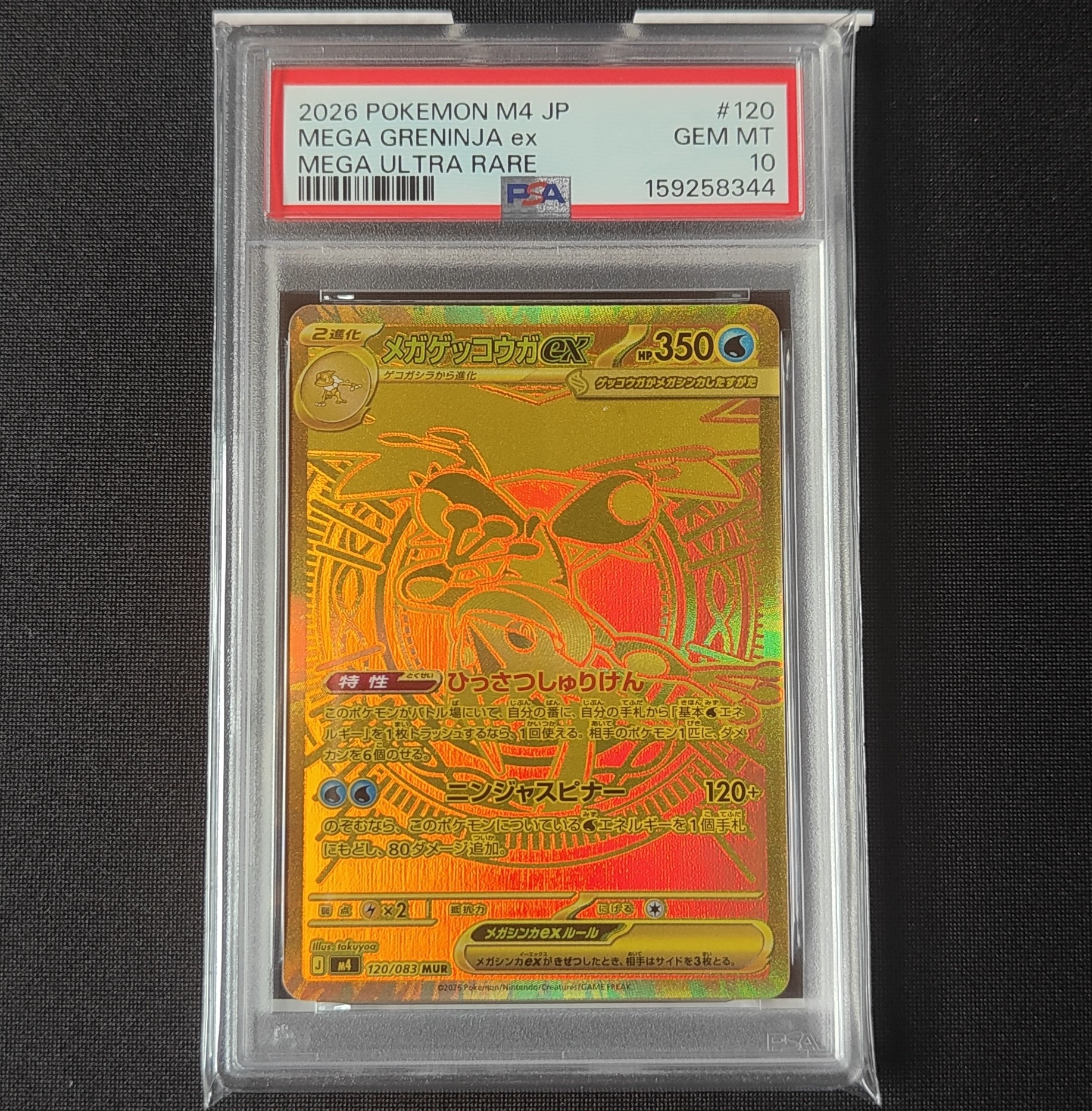 メガゲッコウガex MUR [M4 120/083](拡張パック「ニンジャスピナー」)