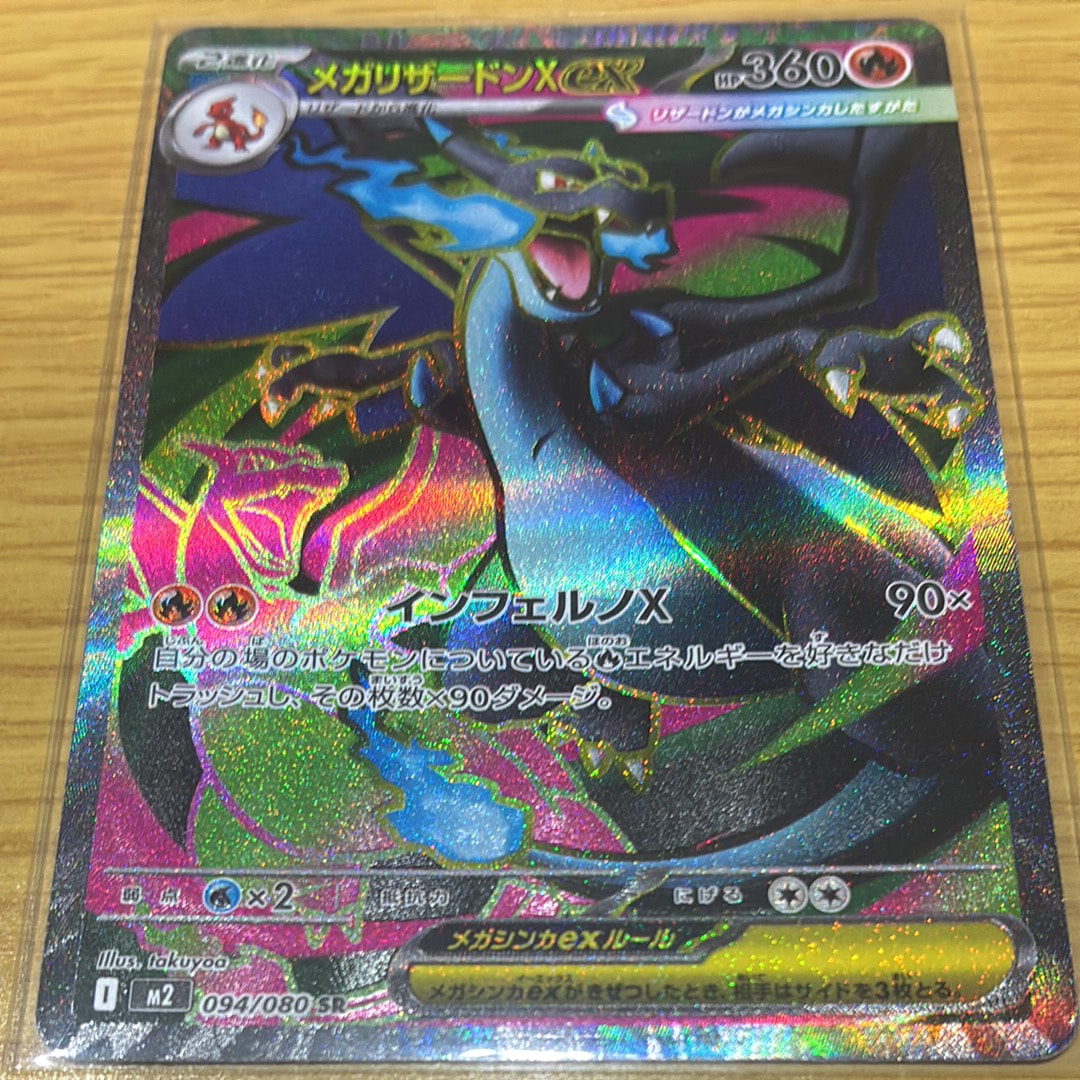 メガリザードンXex SR [M2 094/080](拡張パック「インフェルノX」)
