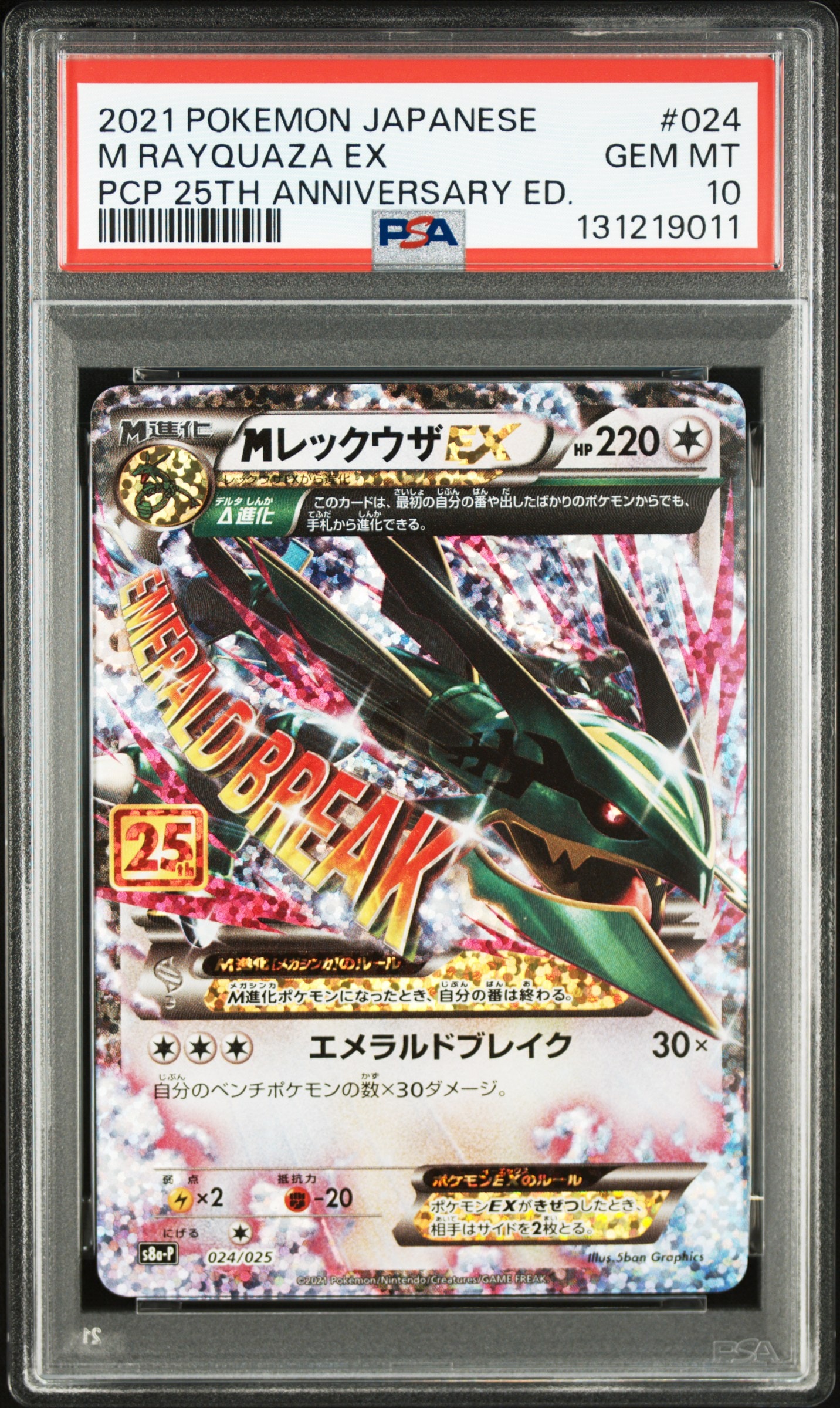 MレックウザEX: プロモ[S8a-P 024/025](プロモカードパック 25th ANNIVERSARY edition)