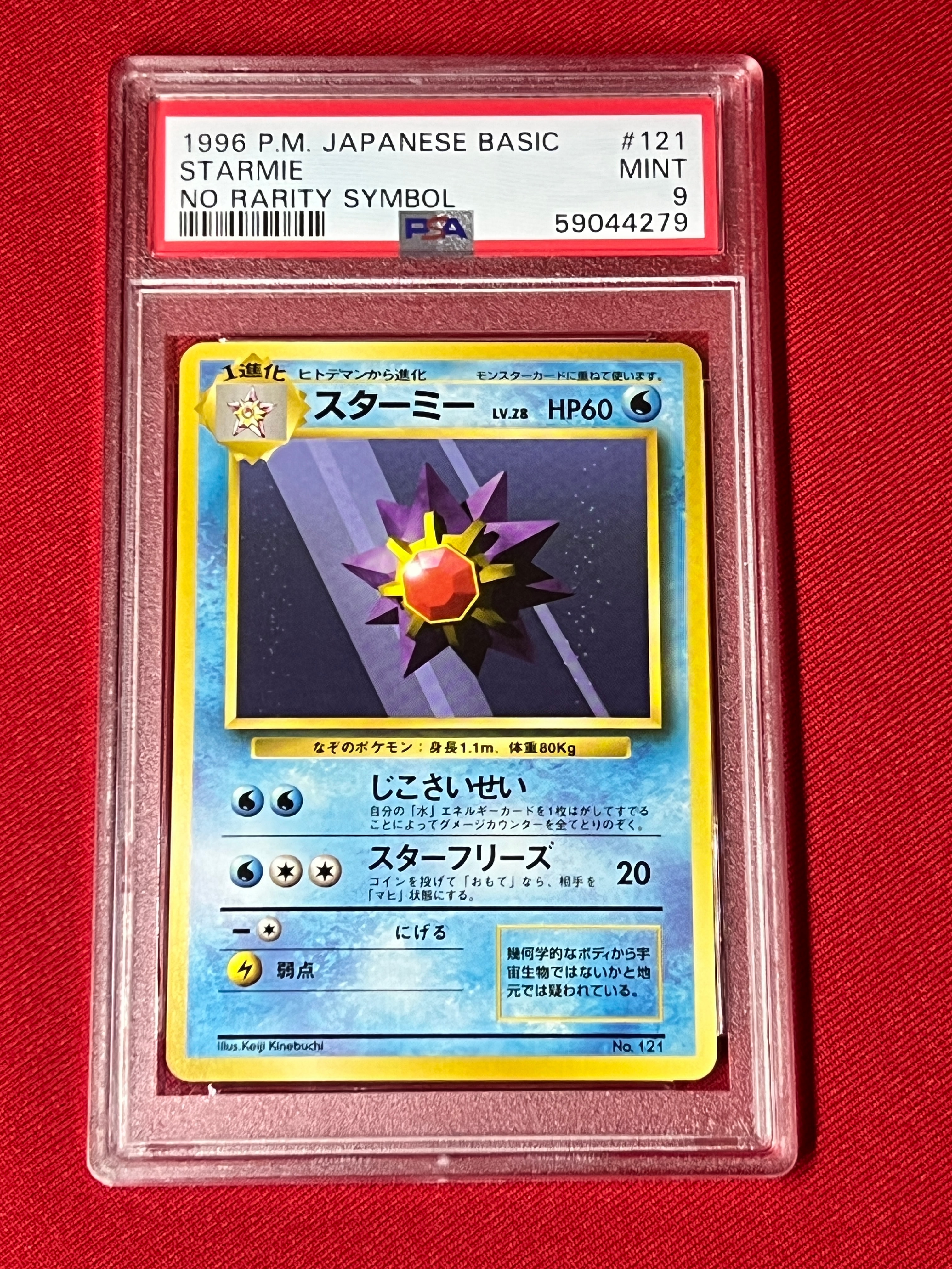 スターミー 初版 : 旧裏 [PMCG1-1](拡張パック「ポケットモンスター