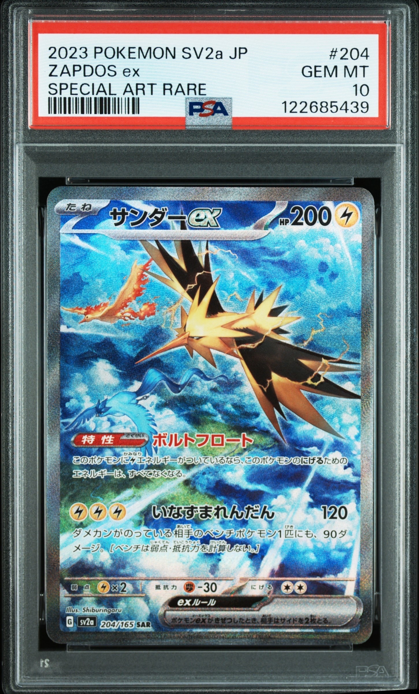 サンダーex SAR[SV2a 204/165](強化拡張パック「ポケモンカード151」)