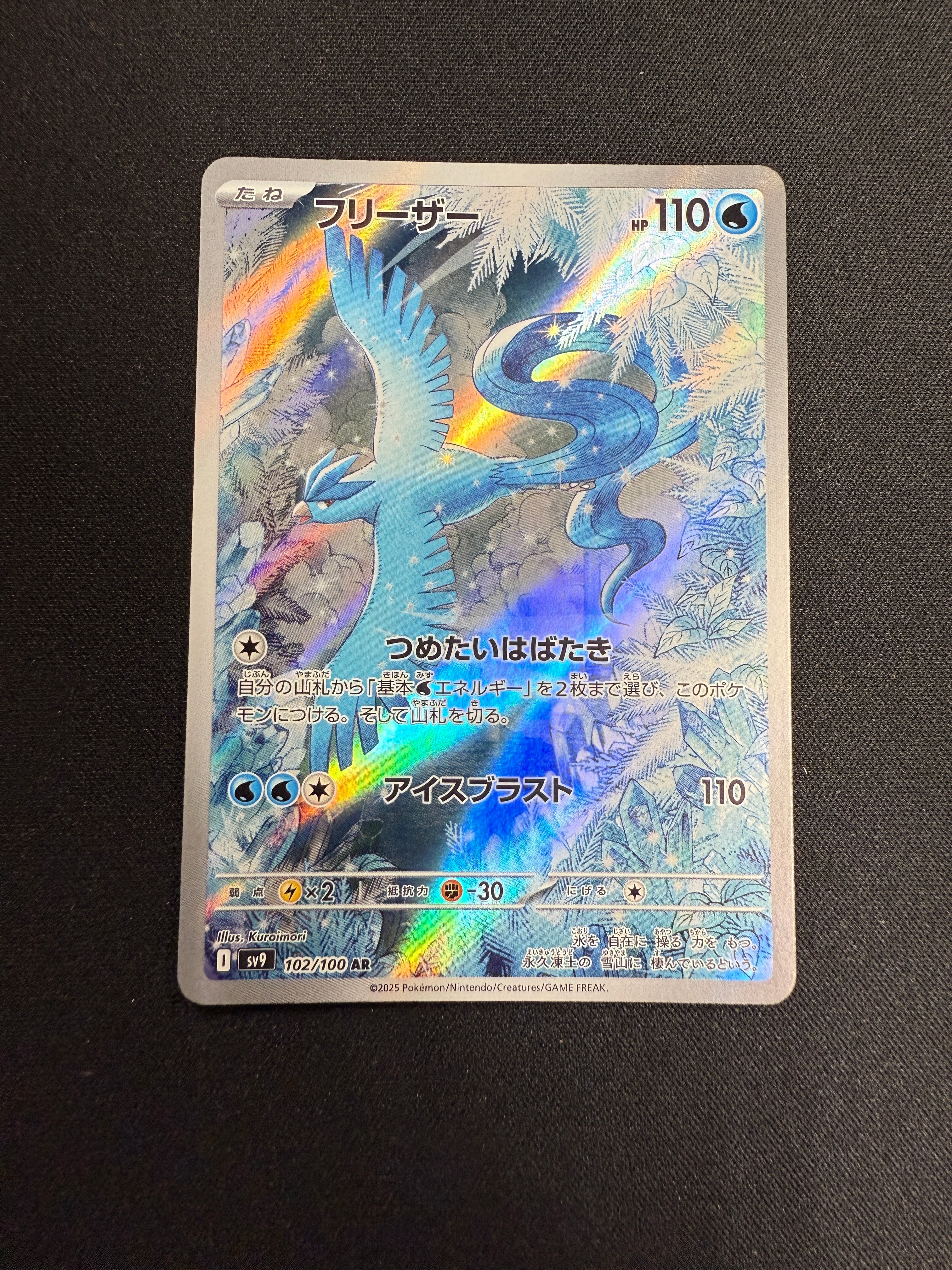 フリーザー AR [SV9 102/100](拡張パック「バトルパートナーズ」)