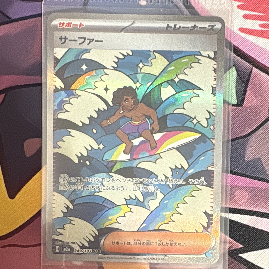 サーファー SAR [M2a 249/193](ハイクラスパック「MEGAドリームex」)