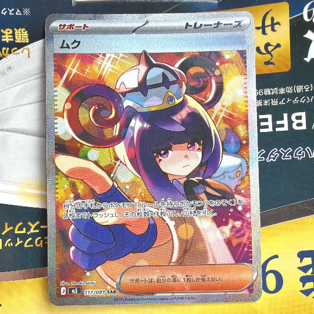 ムク SAR [M5 117/081](拡張パック「アビスアイ」)