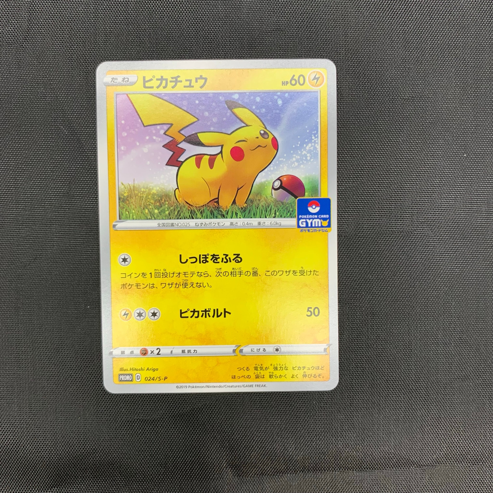 ピカチュウ: プロモ P [S-P 024](ポケモンカードゲーム ソード