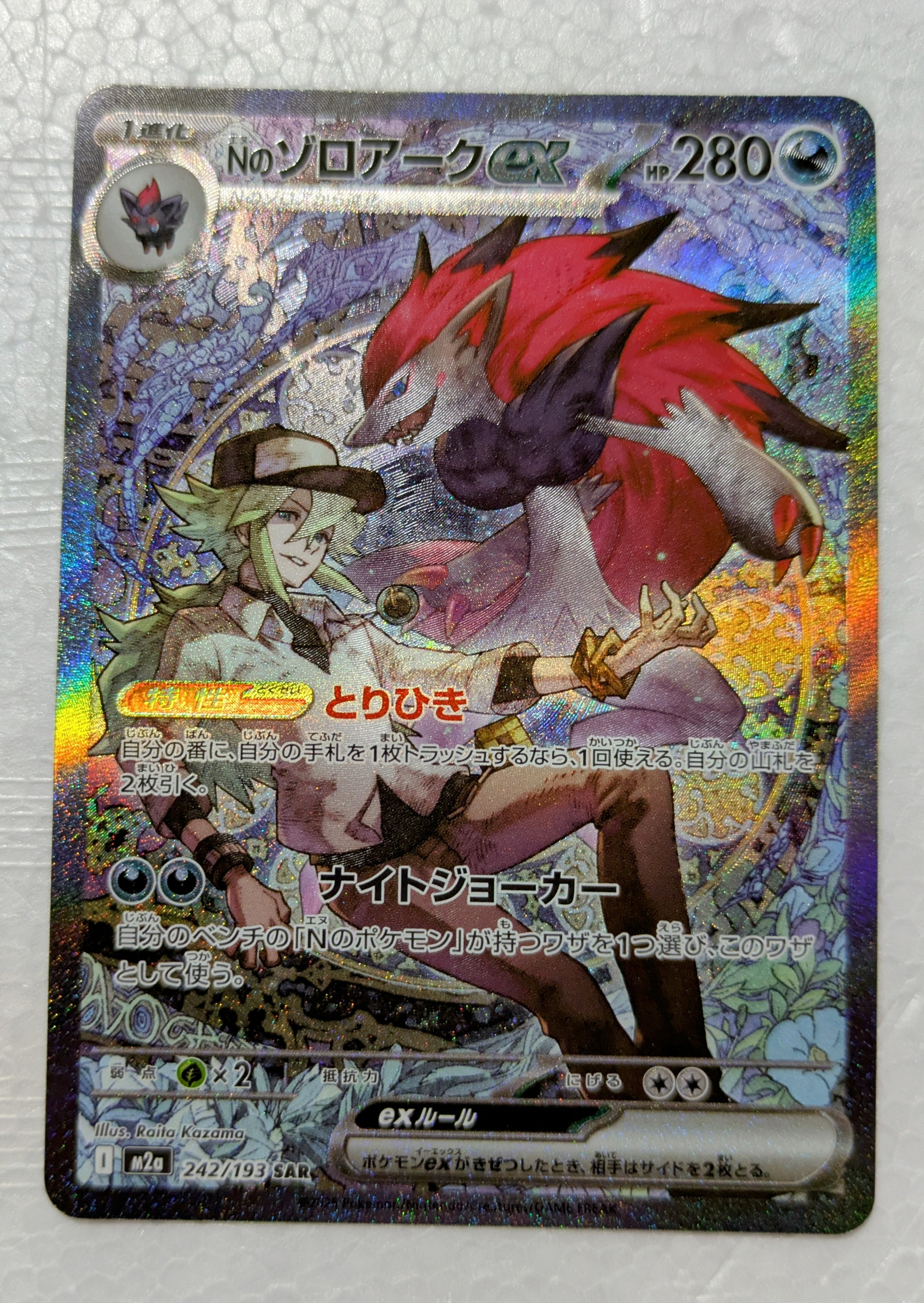 Nのゾロアークex SAR [M2a 242/193](ハイクラスパック「MEGAドリームex」)