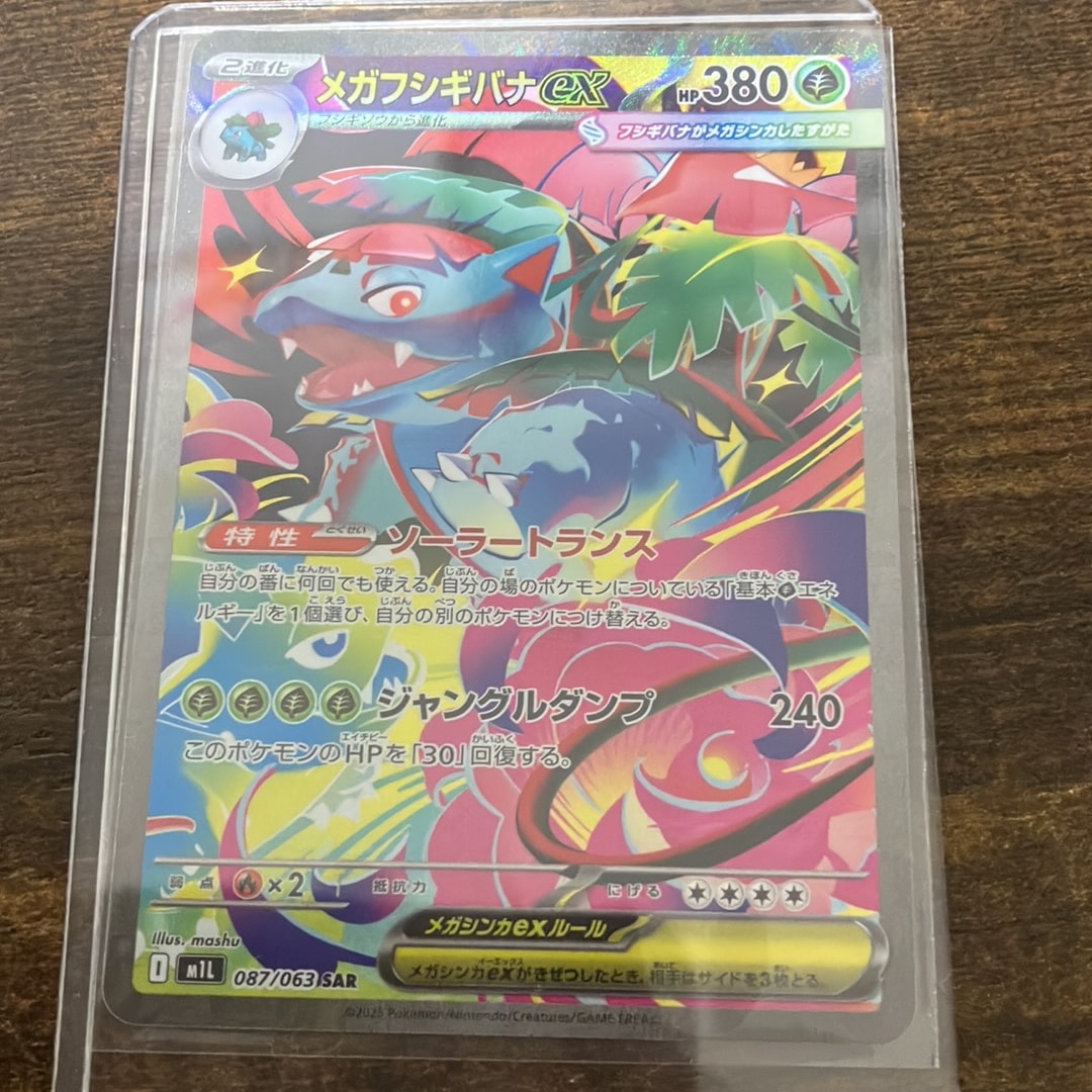 メガフシギバナex SAR [M1L 087/063](拡張パック「メガブレイブ」)通販
