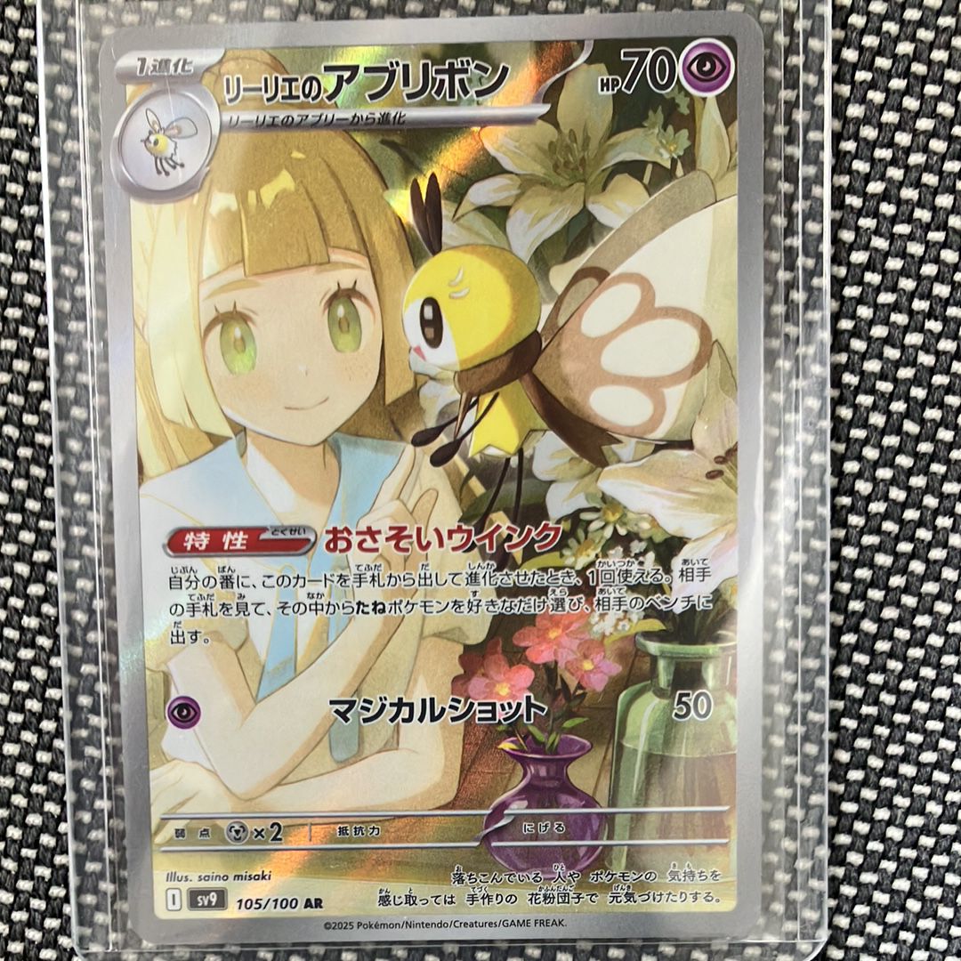 リーリエのアブリボン AR [SV9 105/100](拡張パック「バトルパートナーズ」)