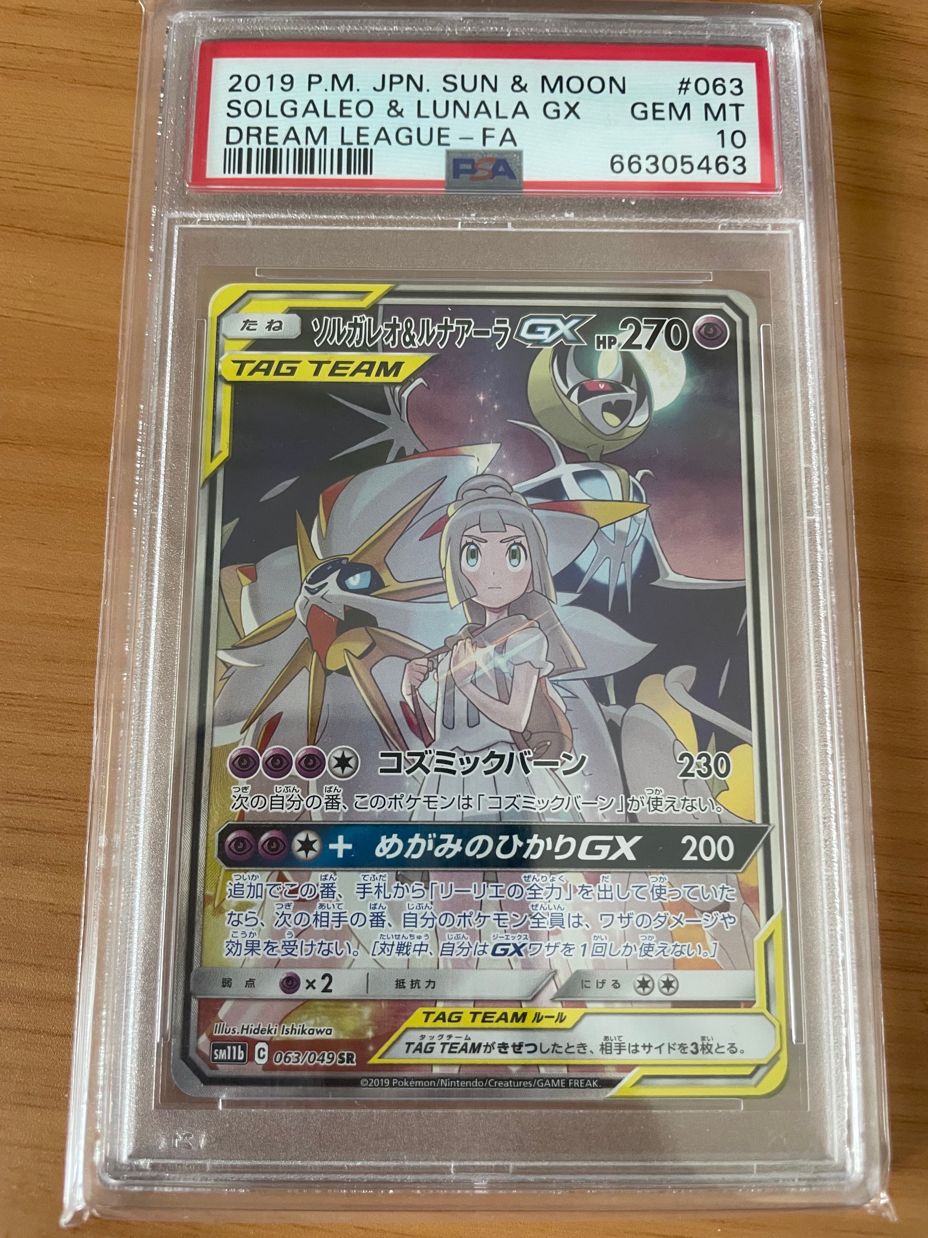 ソルガレオ&ルナアーラGX (リーリエ) SR :SA (ソルルナGX) [SM11b 063/049](強化拡張パック「ドリームリーグ」)