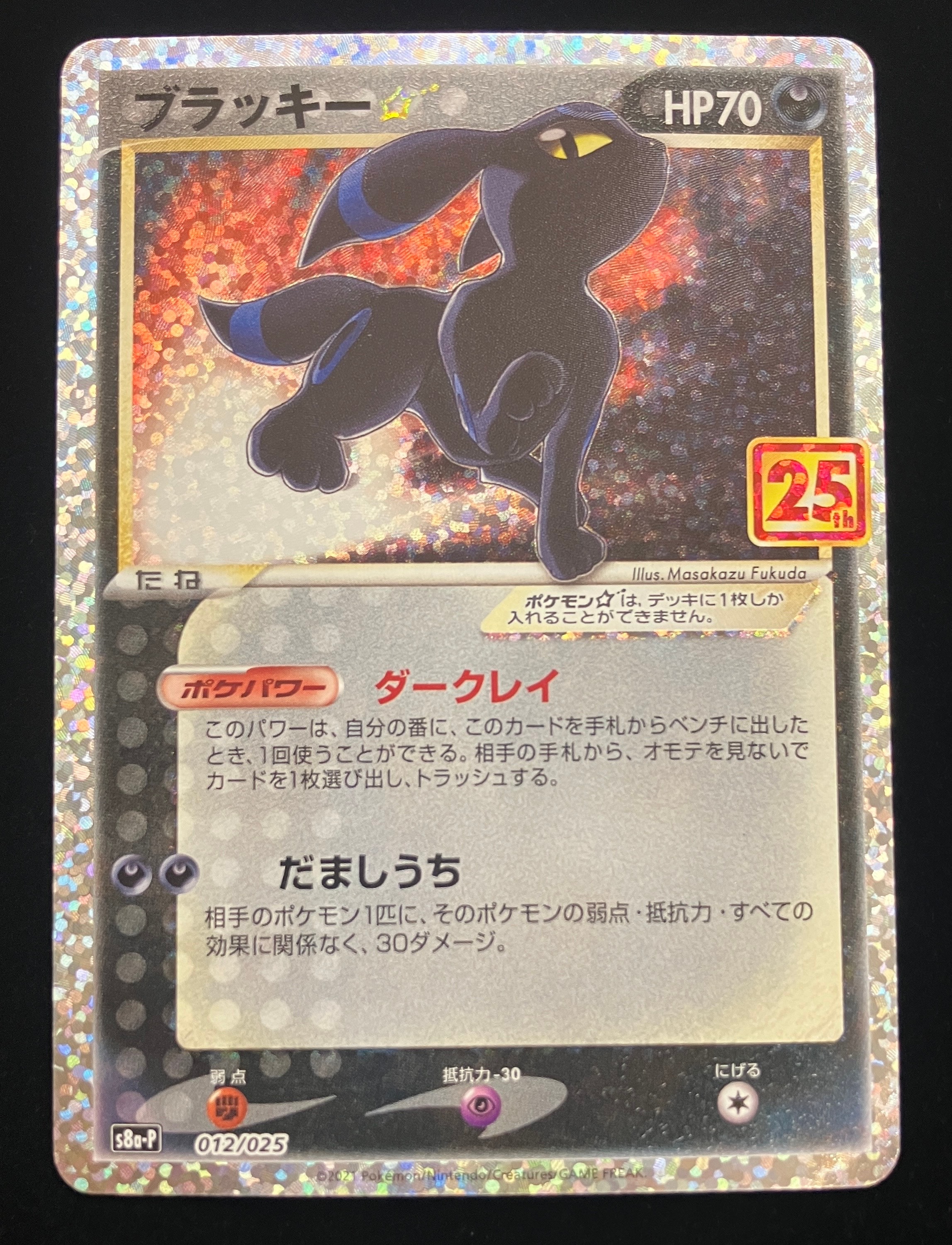 PSA10】ブラッキー☆: プロモ[S8a-P 012/025](プロモカードパック 25th