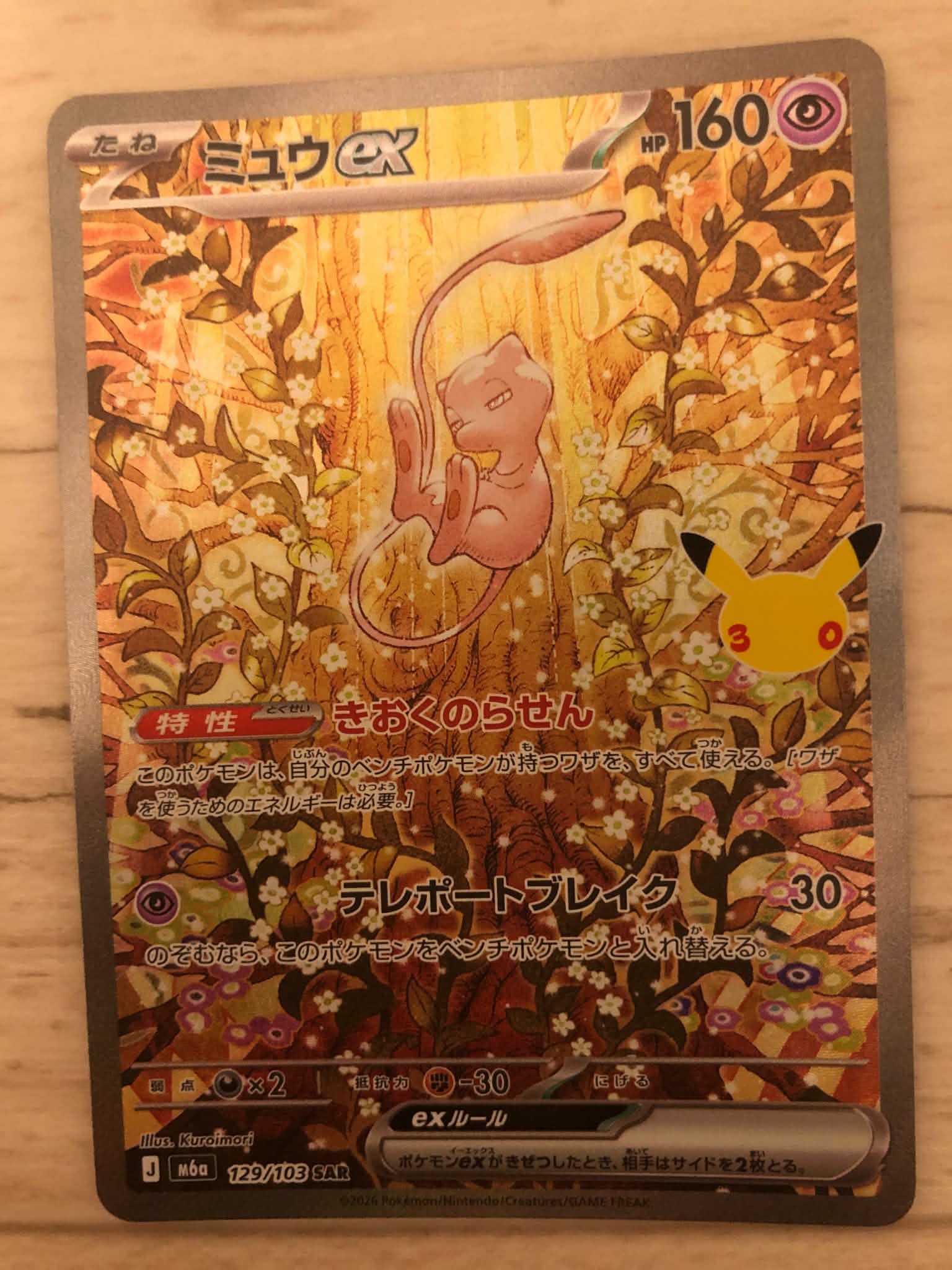 ミュウex SAR [M6a 129/103](拡張パック「30th CELEBRATION」)