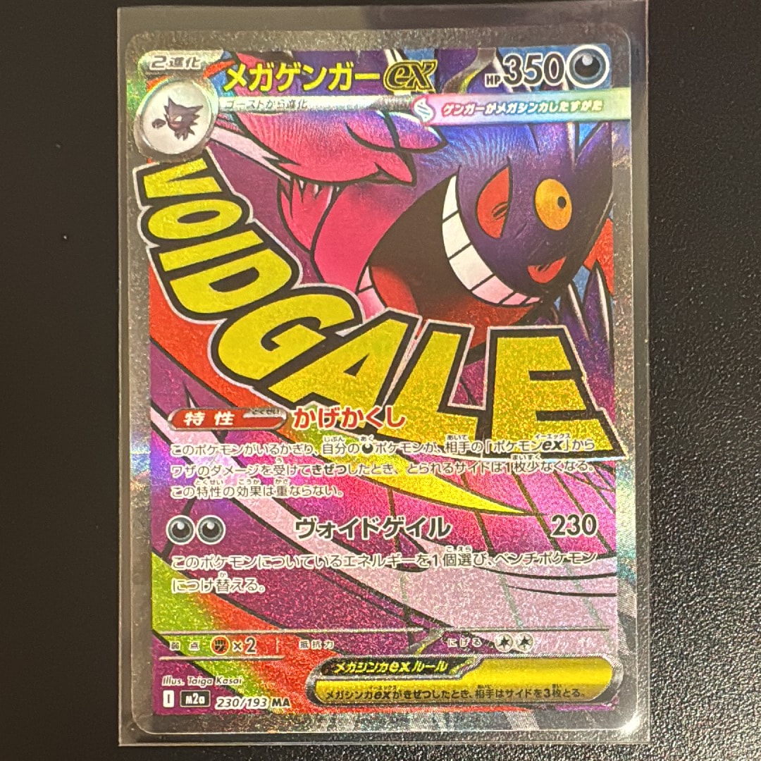 メガゲンガーex MA [M2a 230/193](ハイクラスパック「MEGAドリームex」)