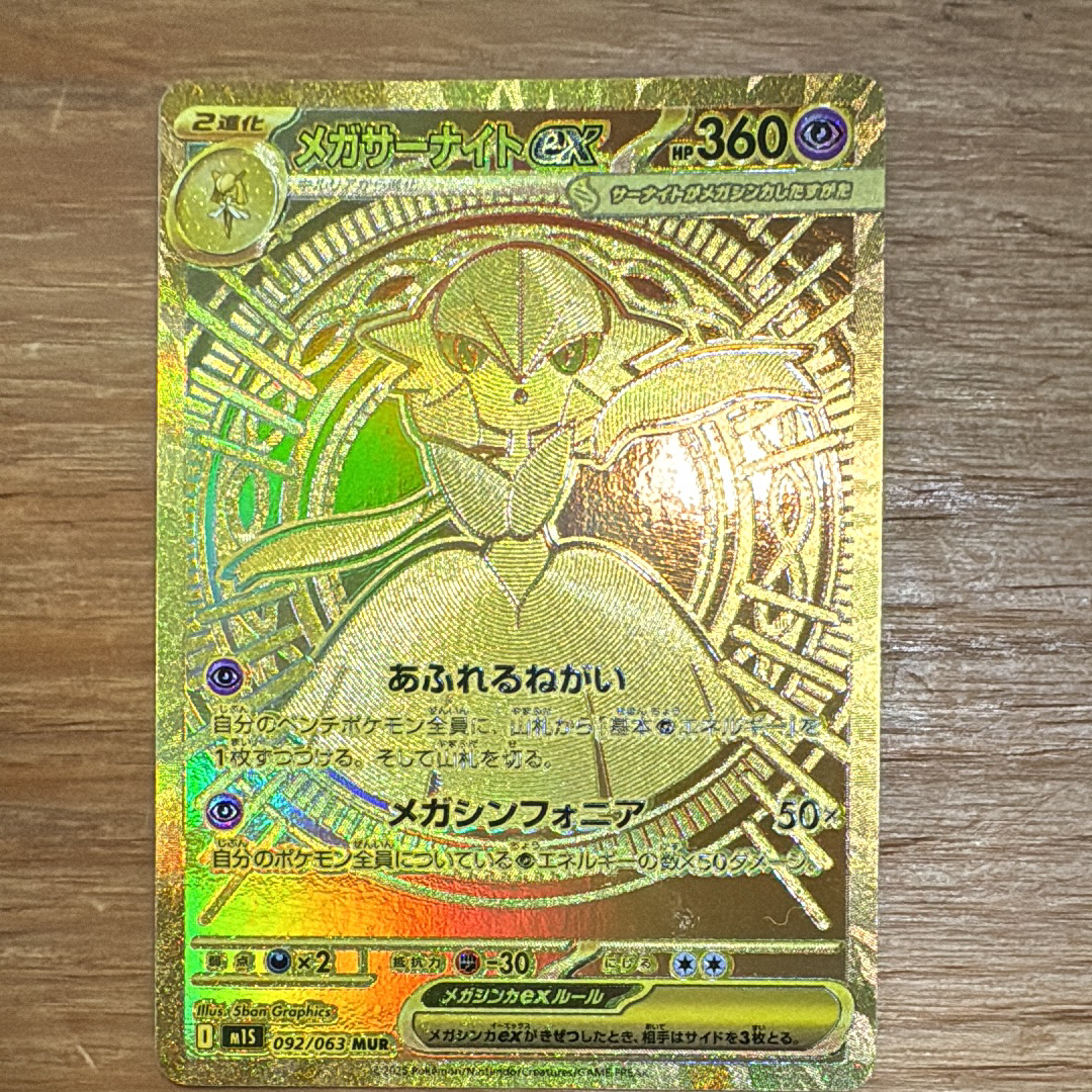 メガサーナイトex MUR [M1S 092/063](拡張パック「メガシンフォニア」)