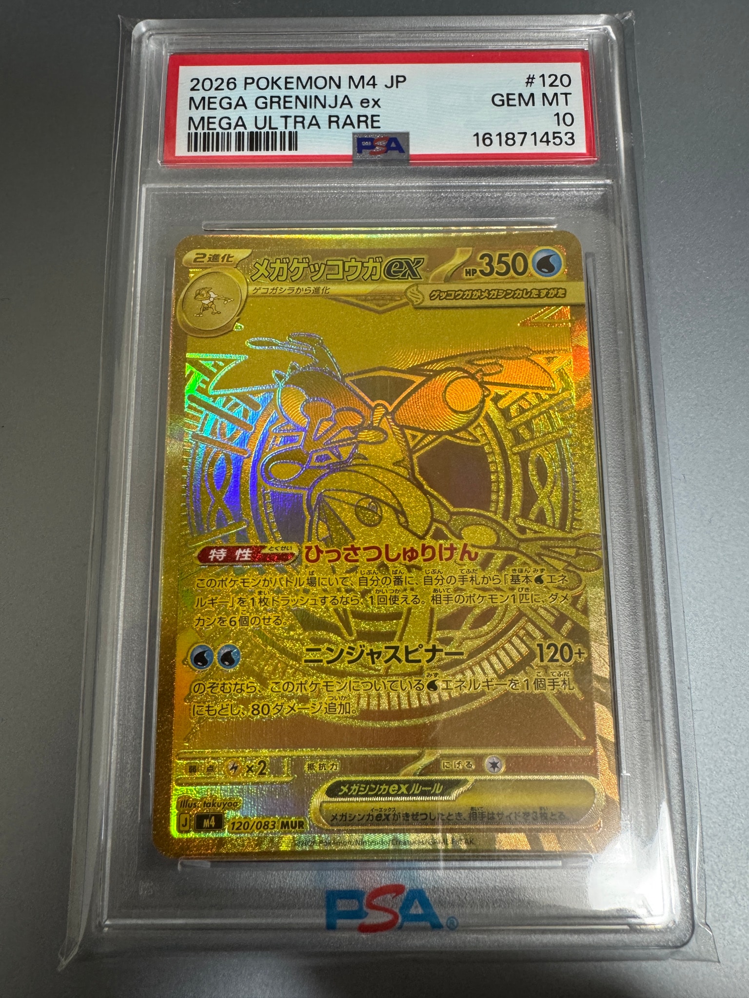 メガゲッコウガex MUR [M4 120/083](拡張パック「ニンジャスピナー