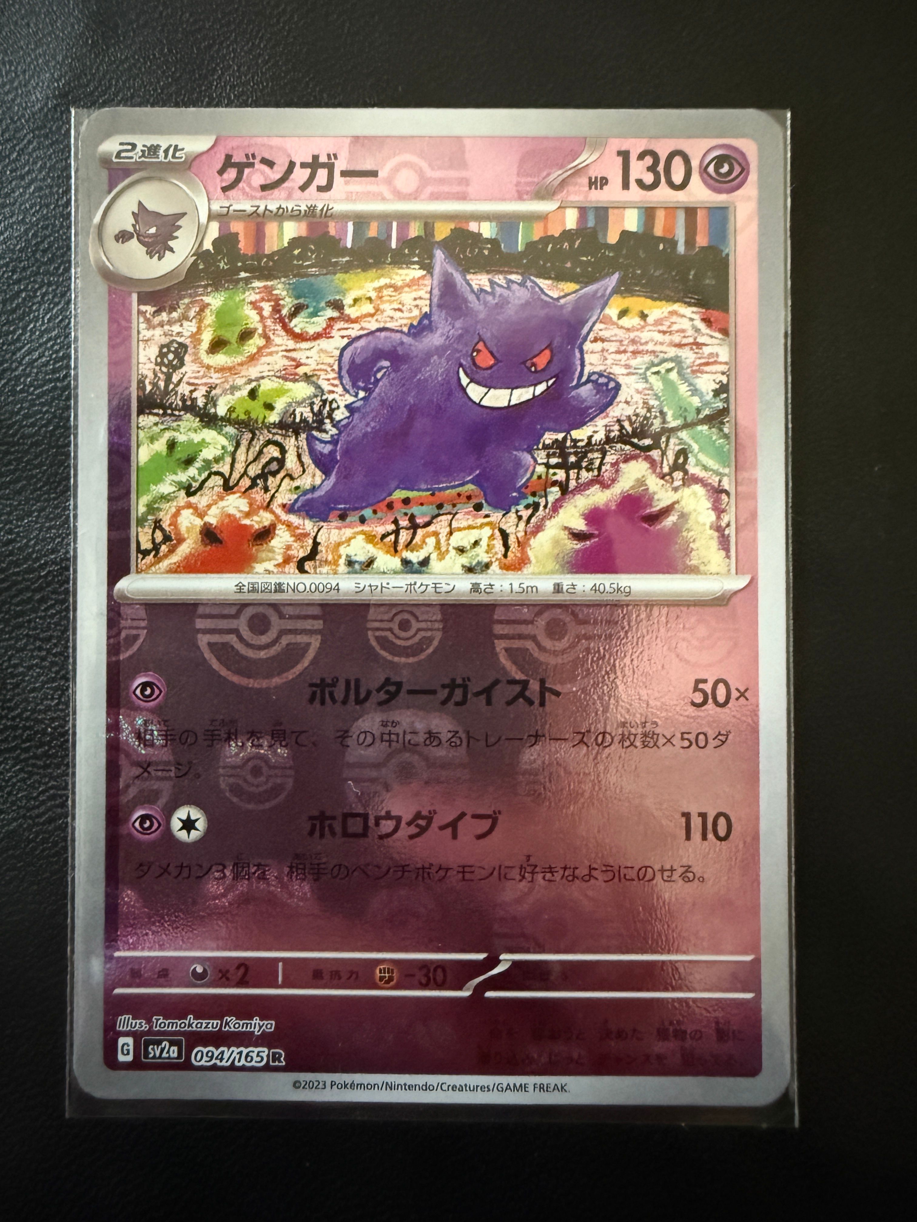 ゲンガー R: マスターボールミラー[SV2a 094/165](強化拡張パック「ポケモンカード151」)