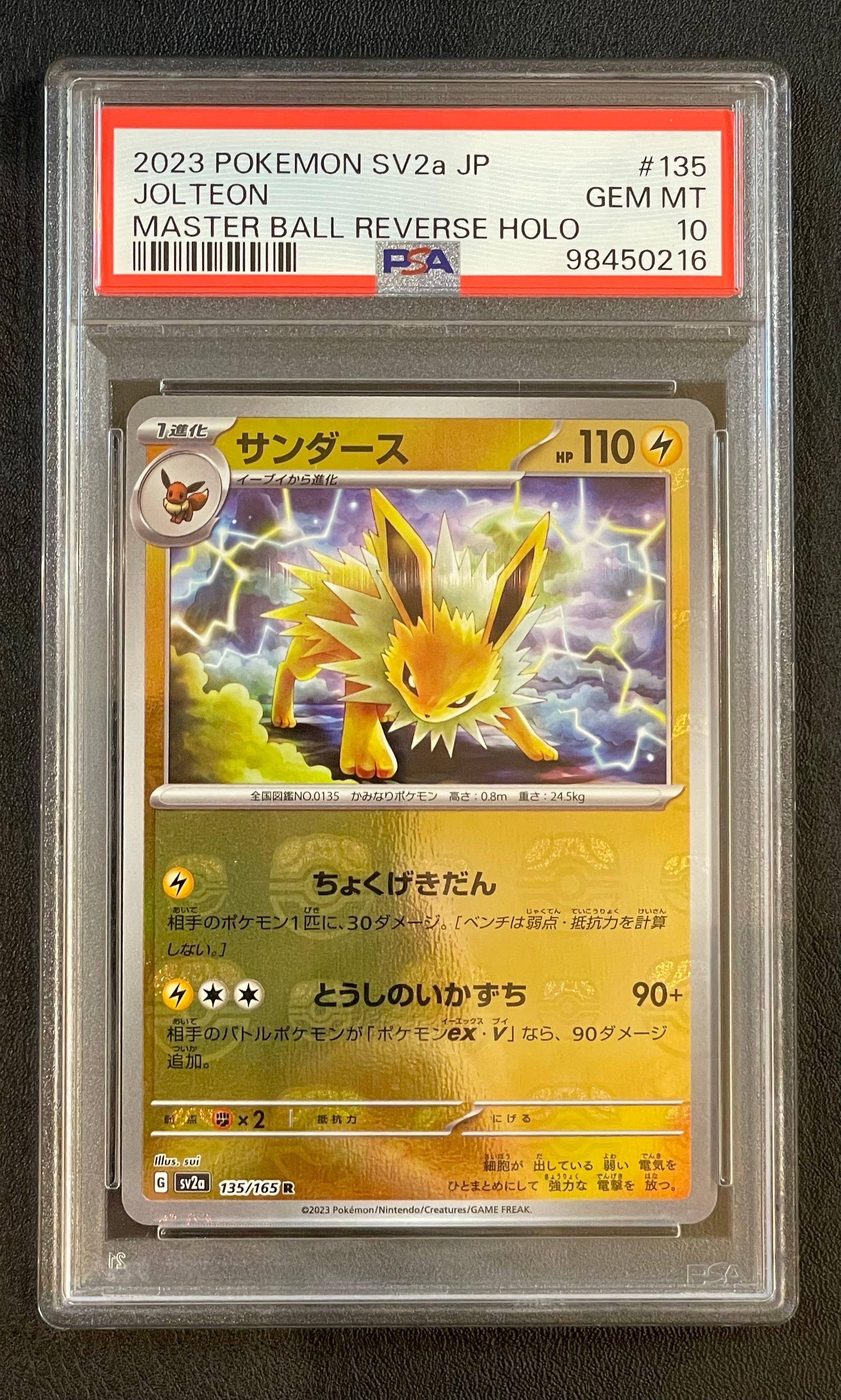 サンダース R: マスターボールミラー[SV2a 135/165](強化拡張パック「ポケモンカード151」)