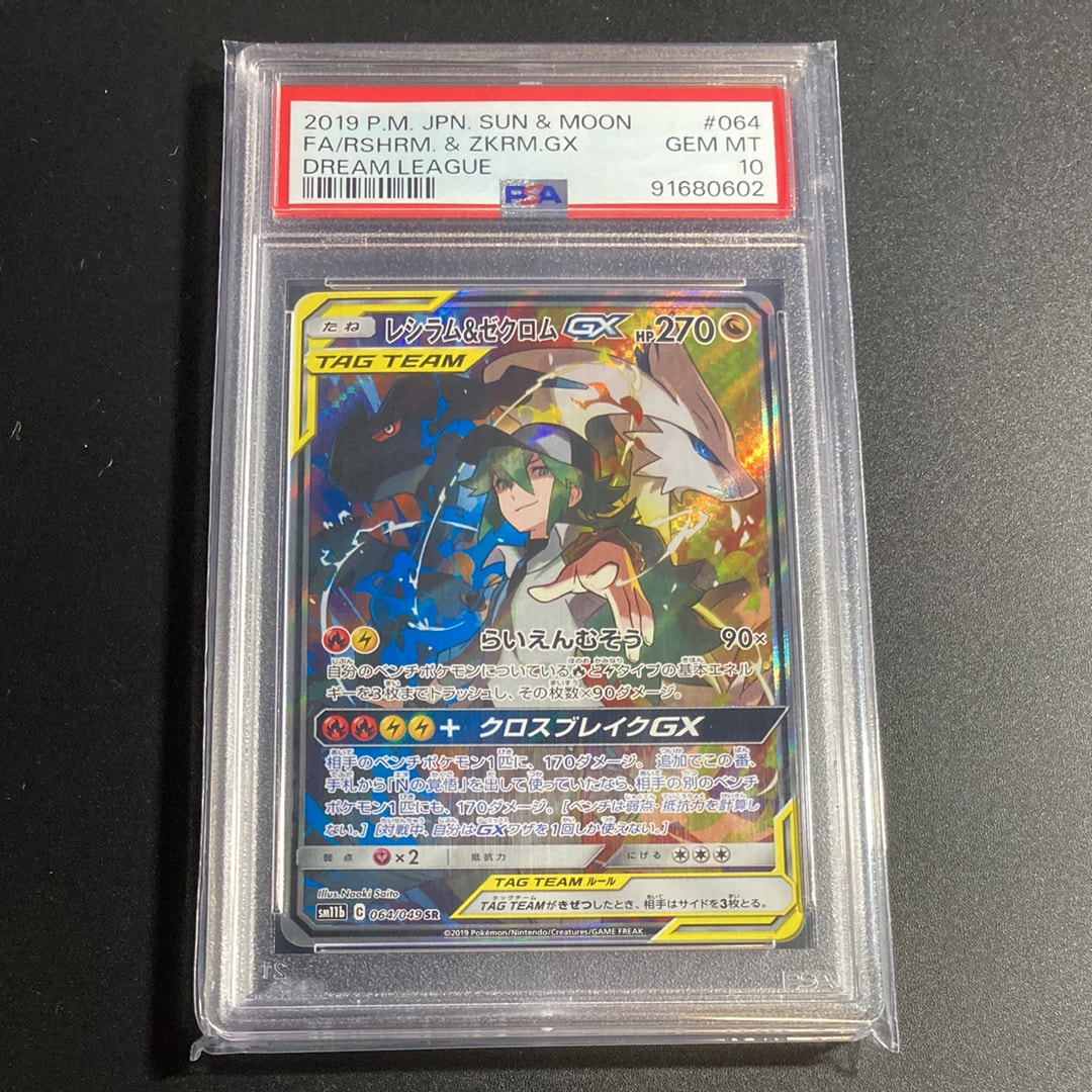 レシラム&ゼクロムGX (N) SR :SA [SM11b 064/049](強化拡張パック「ドリームリーグ」)