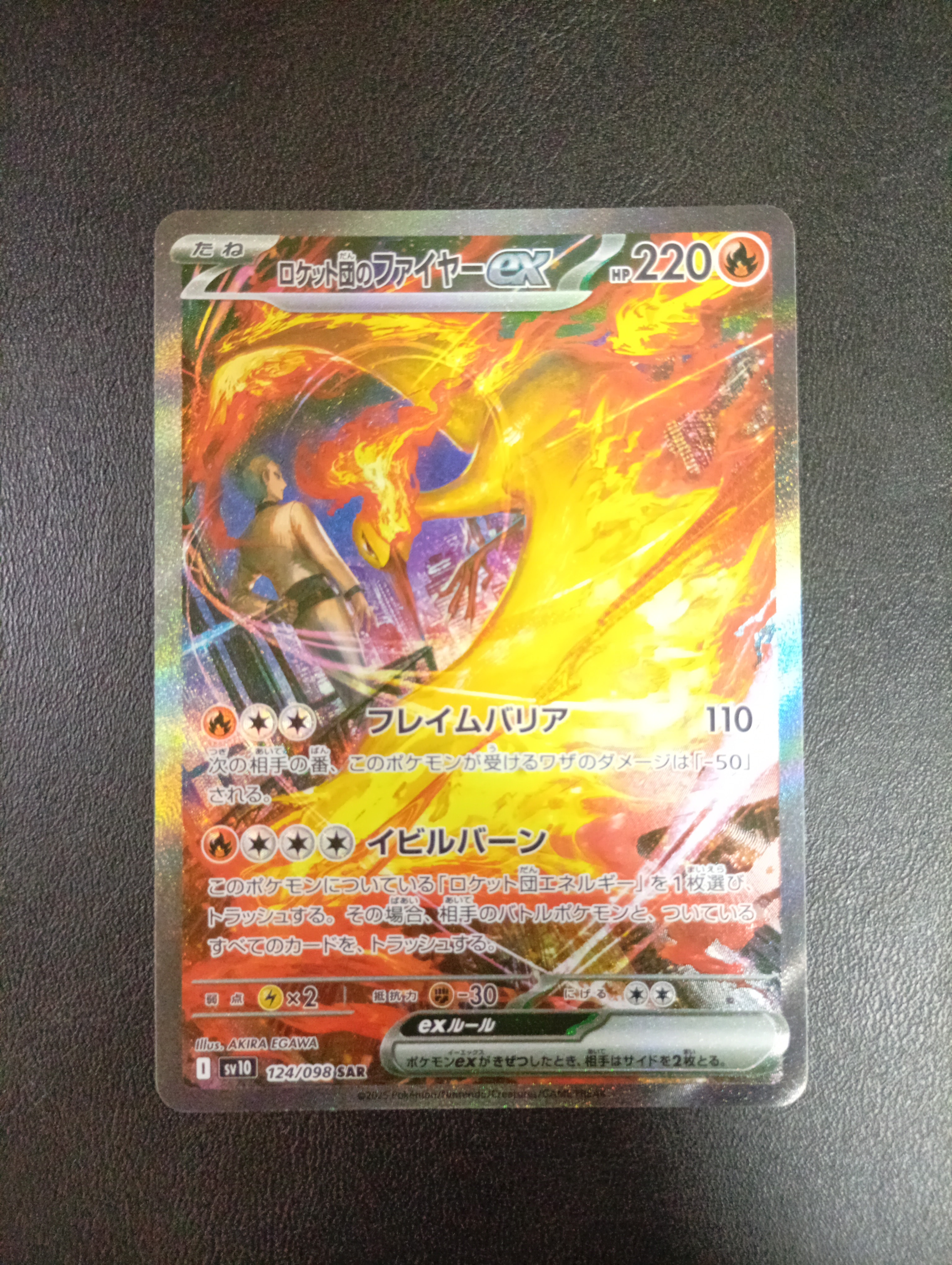 ロケット団のファイヤーex SAR [SV10 124/098](拡張パック「ロケット団の栄光」)