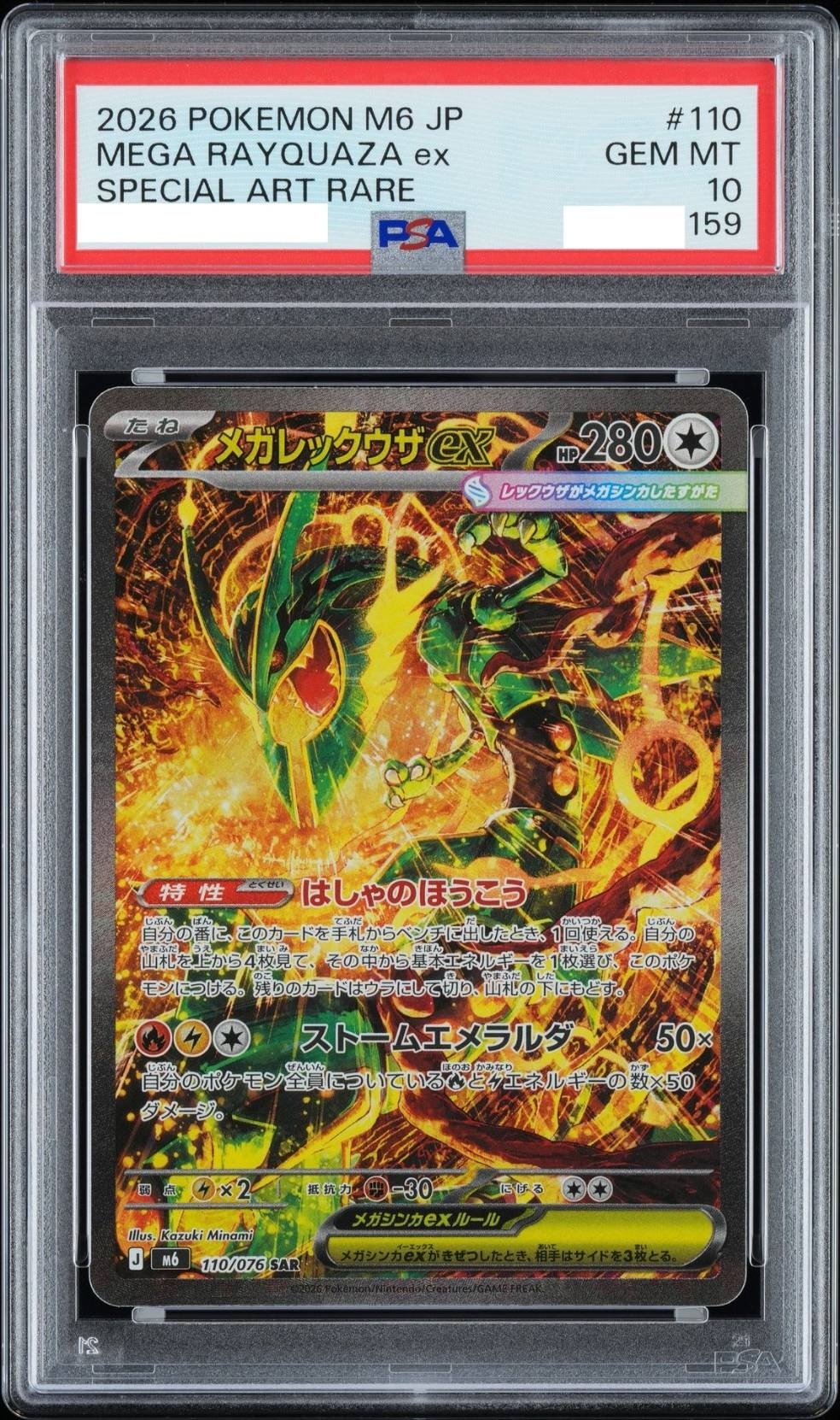 メガレックウザex SAR [M6 110/076](拡張パック「ストームエメラルダ」)