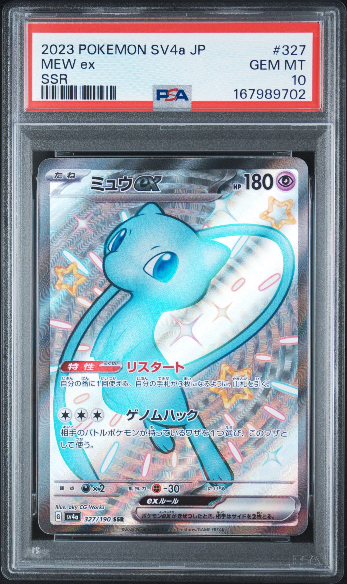ミュウex SSR [SV4a 327/190](ハイクラスパック「シャイニートレジャーex」)