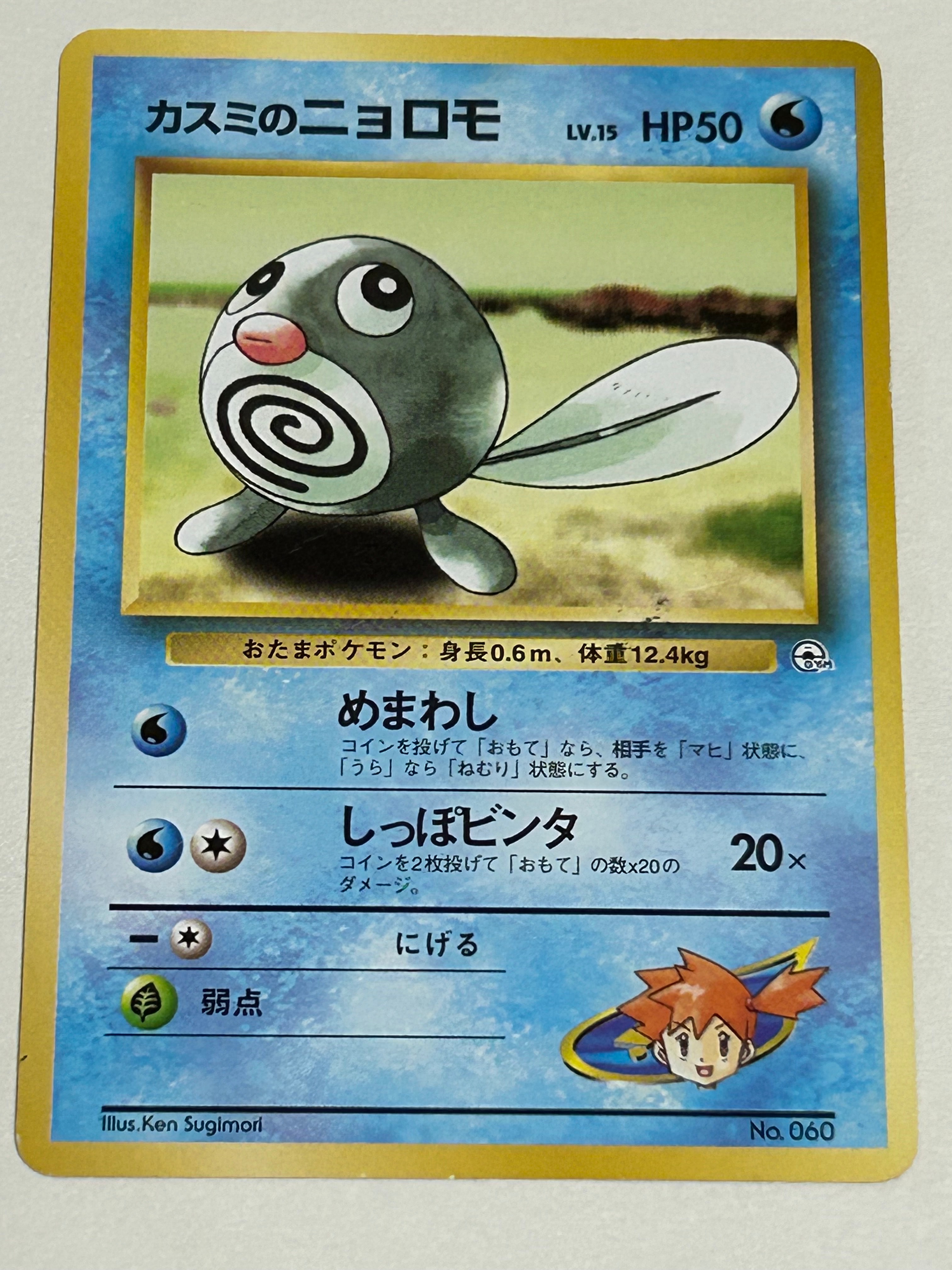 カスミのニョロモLV.15 : 旧裏 [PMCG-GYM1 No.060](ポケモンジム第1弾「ハナダシティジム カスミ」)