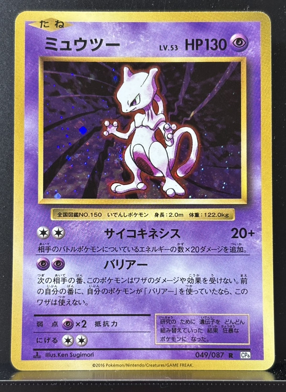 ミュウツー R :1ED [CP6 049/087](コンセプトパック