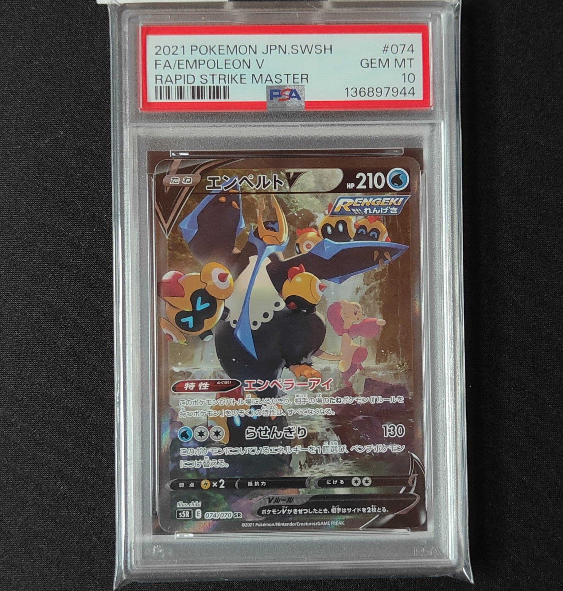 状態C】エンペルトV SR: SA[S5R 074/070](拡張パック「連撃マスター