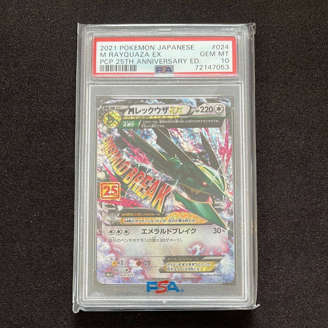 MレックウザEX: プロモ[S8a-P 024/025](プロモカードパック 25th ANNIVERSARY edition)