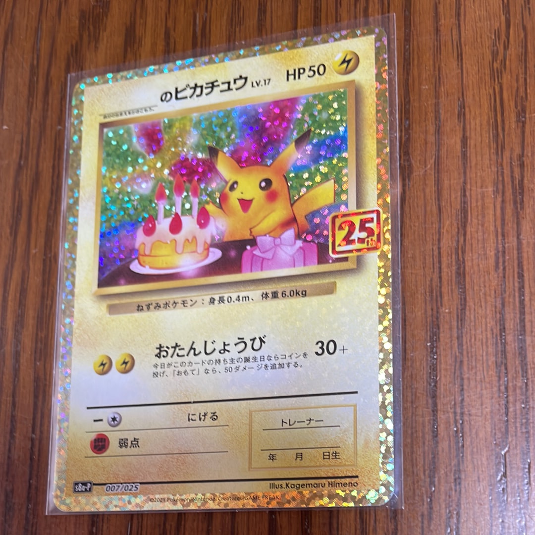 _のピカチュウ: プロモ (お誕生日ピカチュウ) [S8a-P 007/025](プロモカードパック 25th ANNIVERSARY edition)