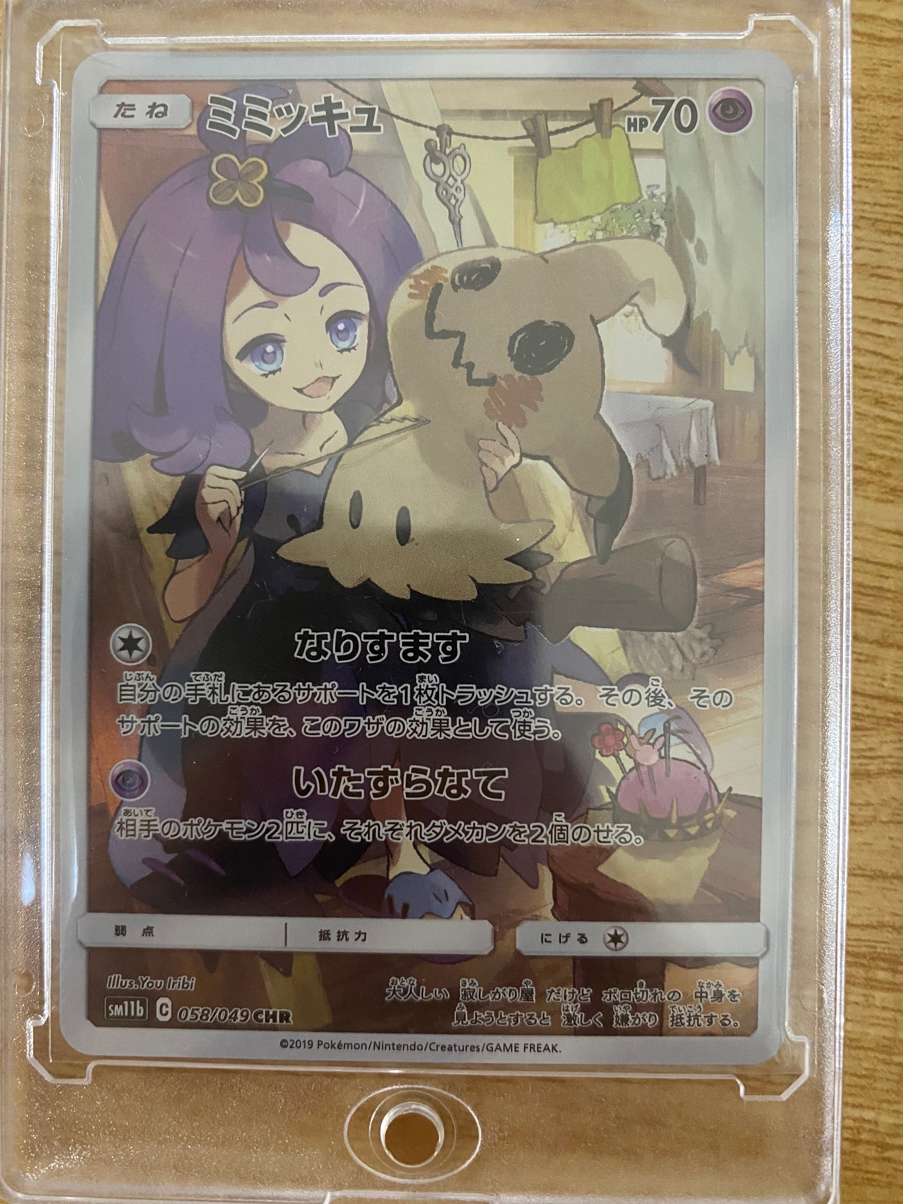 ミミッキュ (アセロラ) CHR[SM11b 058/049](強化拡張パック「ドリームリーグ」)