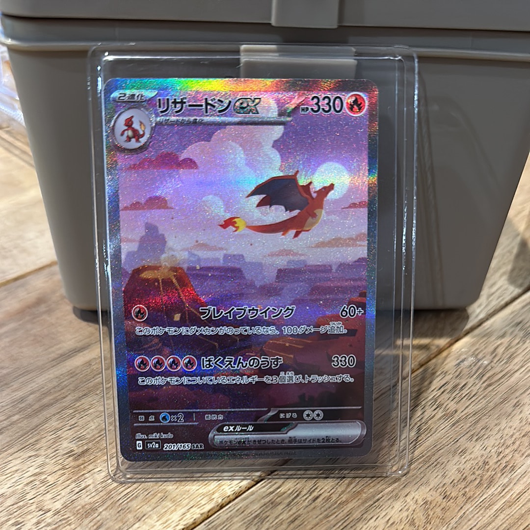 リザードンex SAR [SV2a 201/165](強化拡張パック「ポケモンカード151」)