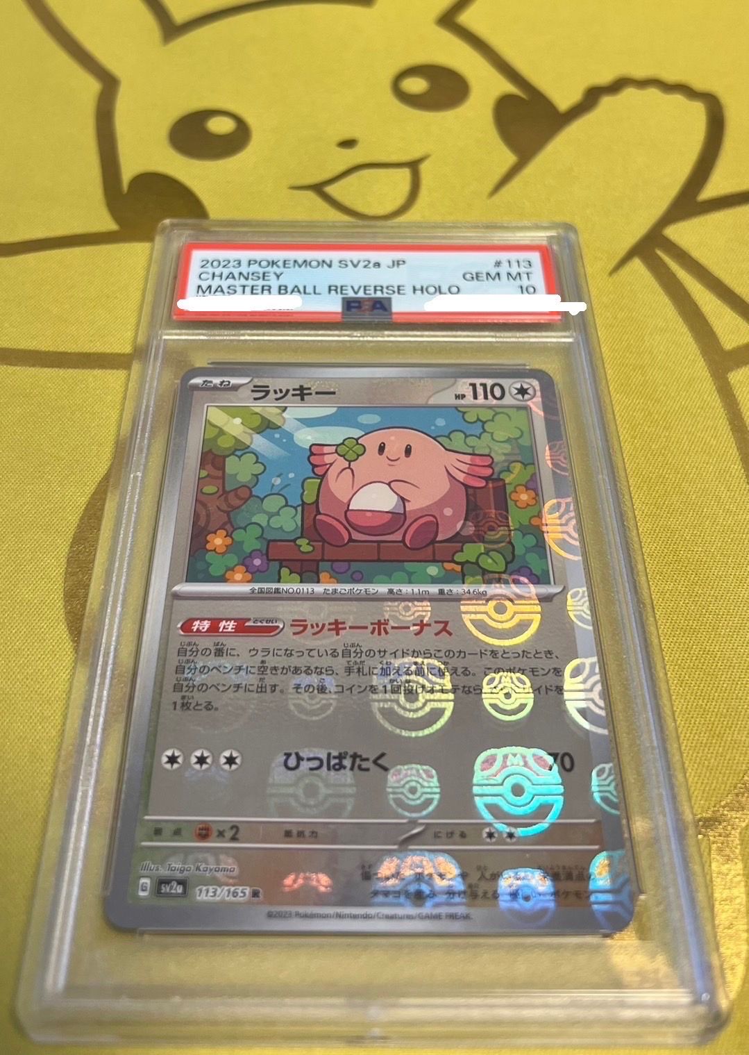 ラッキー R: マスターボールミラー[SV2a 113/165](強化拡張パック「ポケモンカード151」)